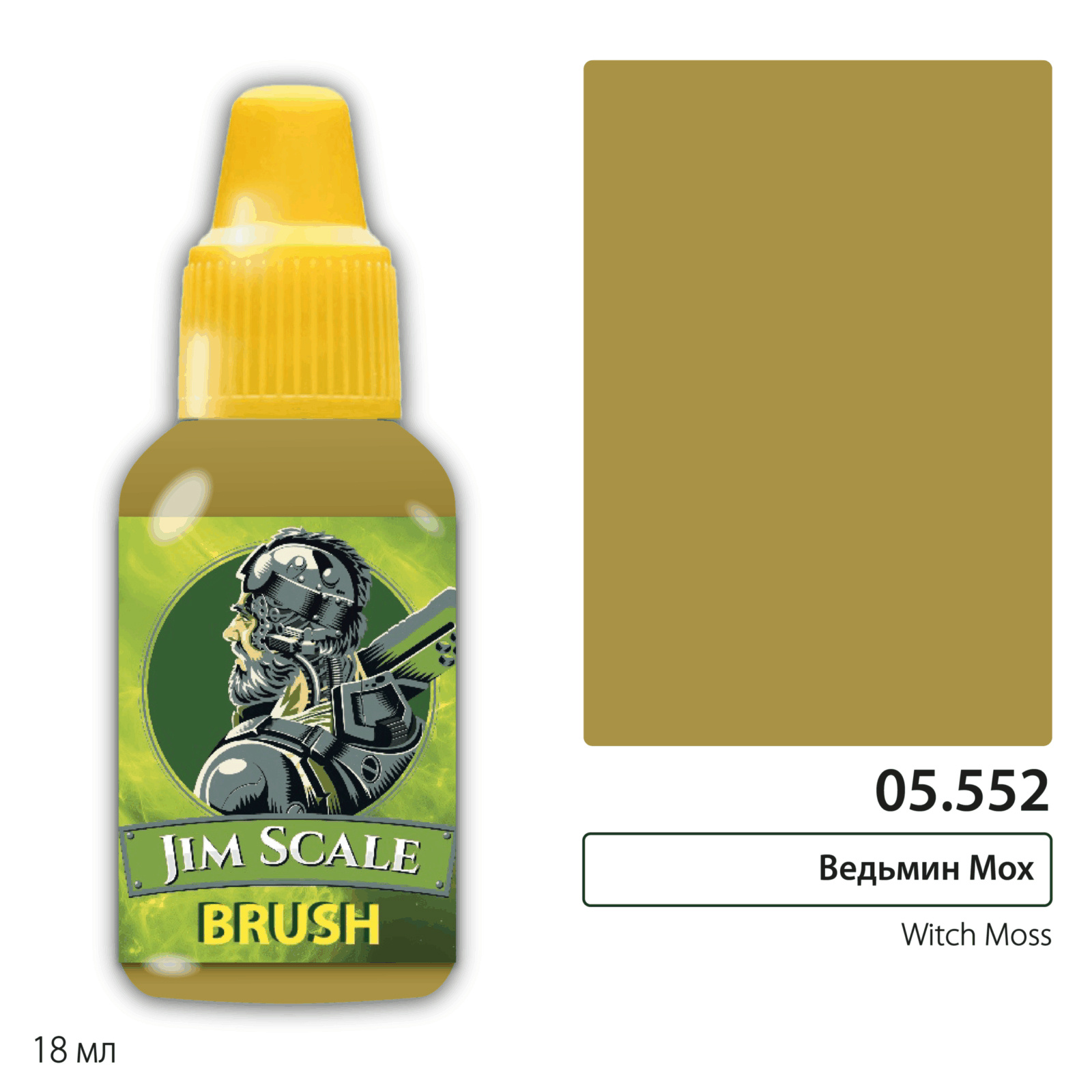 05.552 Jim Scale Краска для миниатюр (5-ая серия) Ведьмин Мох / Witch Moss (18 мл)