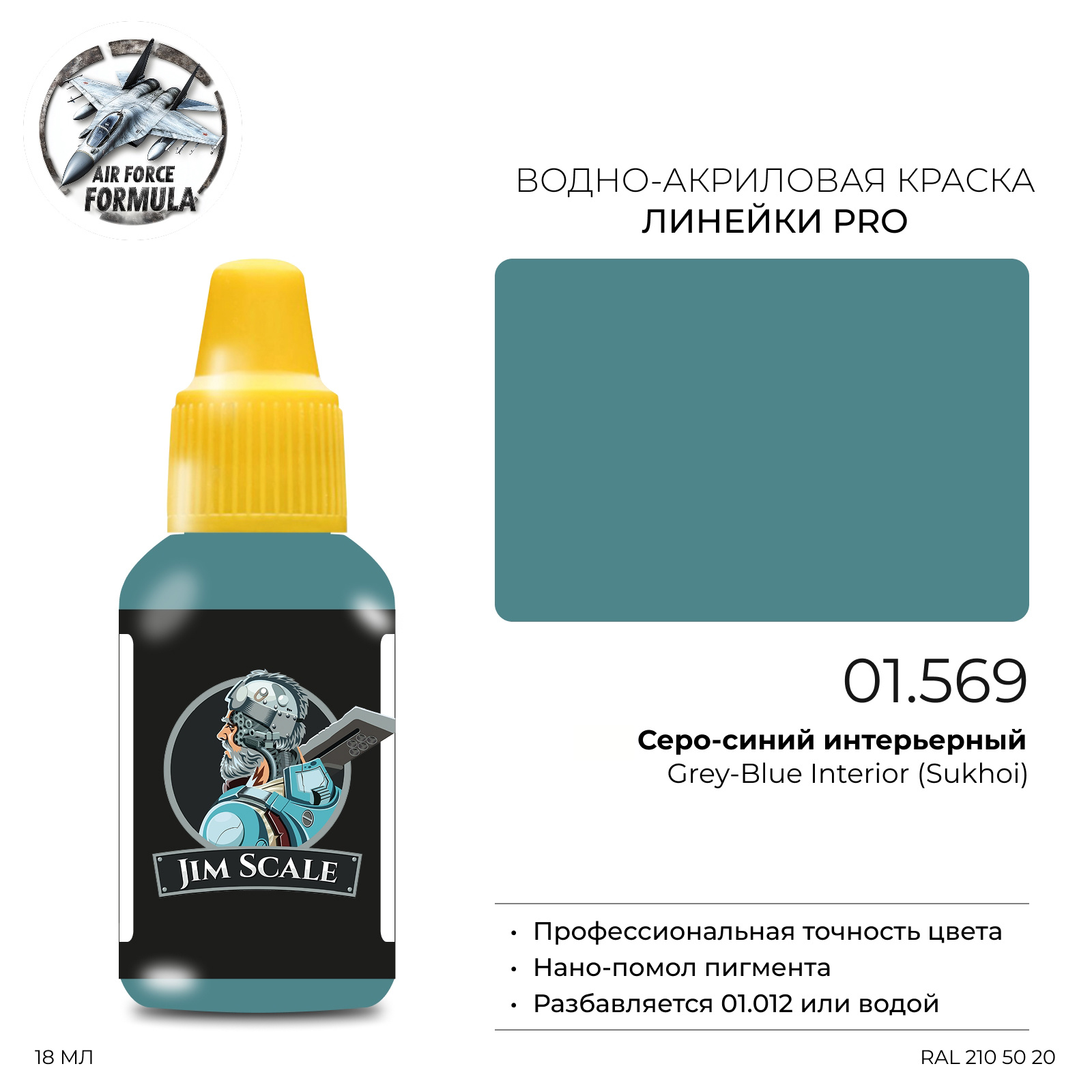 01.569 Jim Scale Краска для моделей (1-ая серия) Серо-синий интерьерный (Суххой) Grey-Blue Interior (Sukhoi)