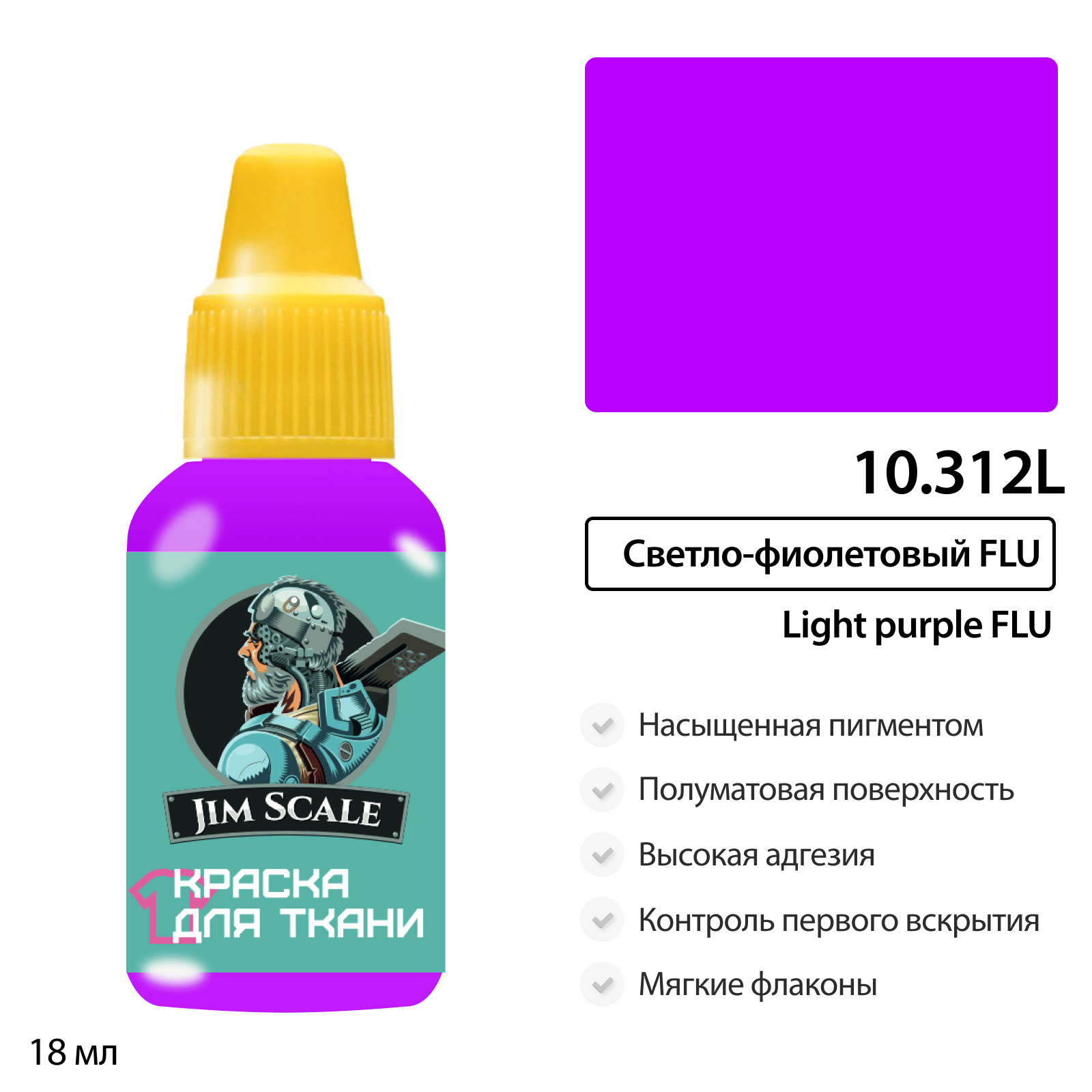 10.312L Jim Scale Краска акриловая по ткани: Светло-фиолетовый FLU (18 мл)