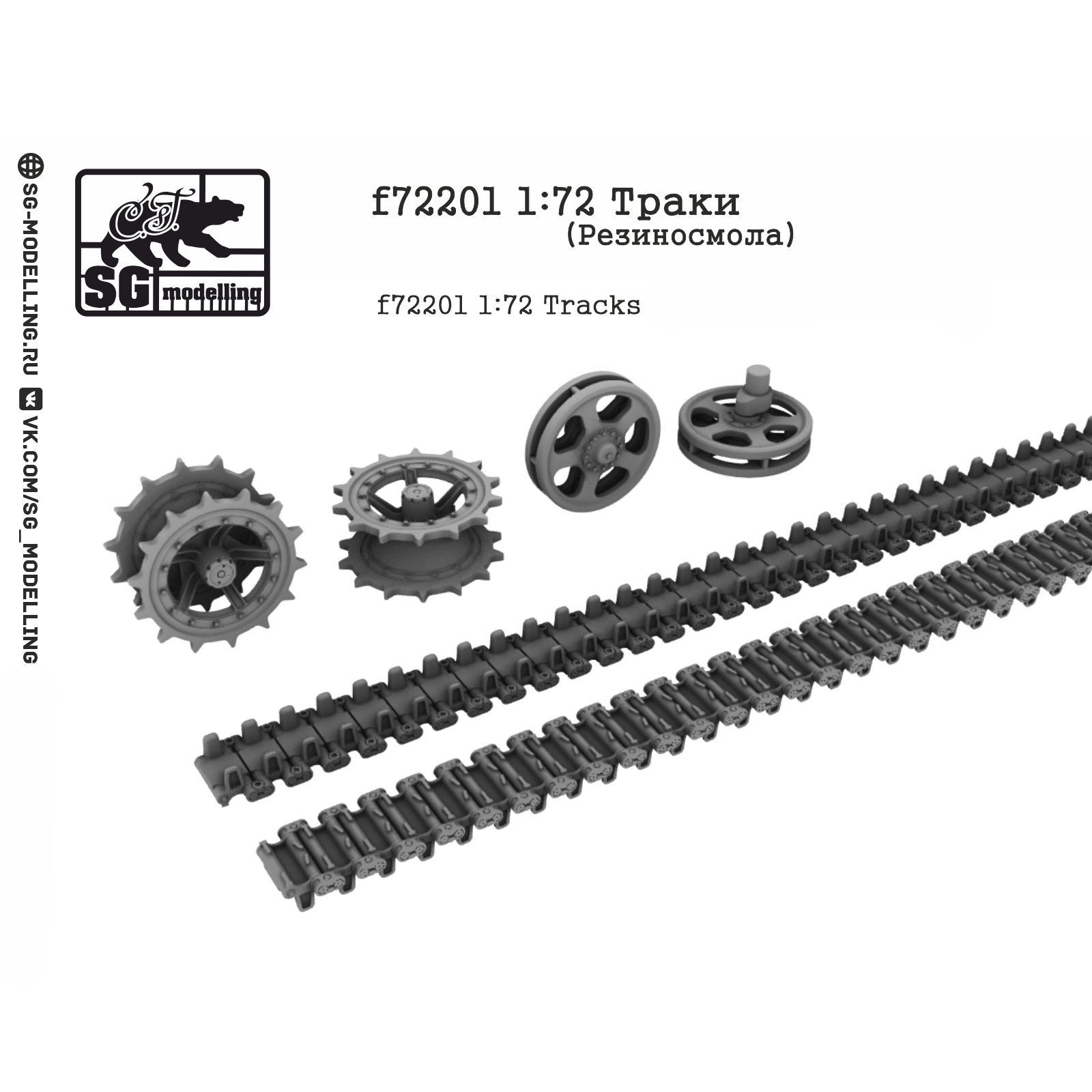 f72201 SG Modelling 1/72 Траки для Боевая машина пехоты-2 (Резиносмола)