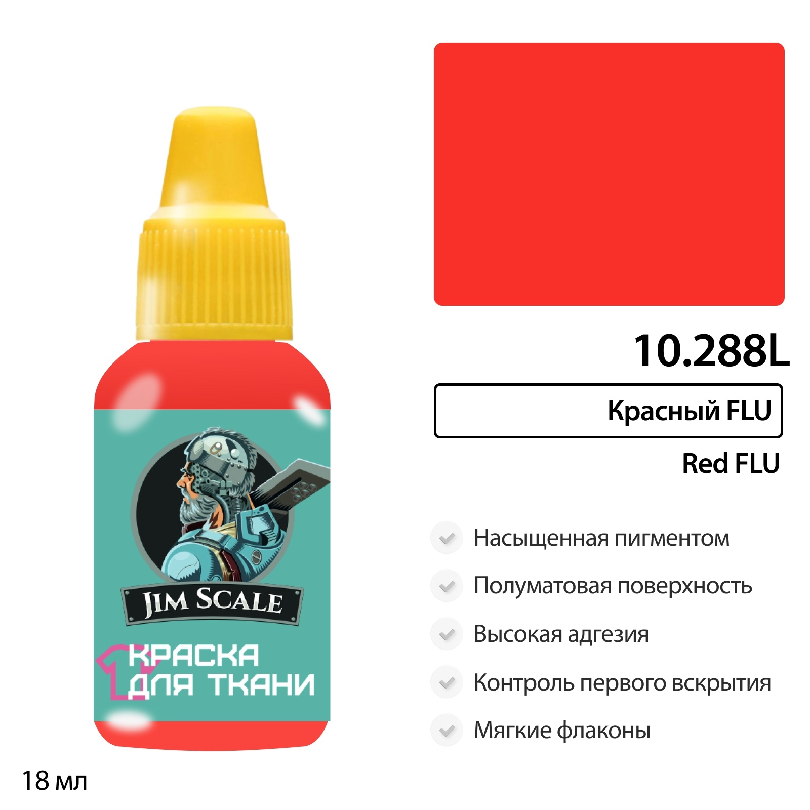10.288L Jim Scale Краска по ткани Красный FLU (18 мл)