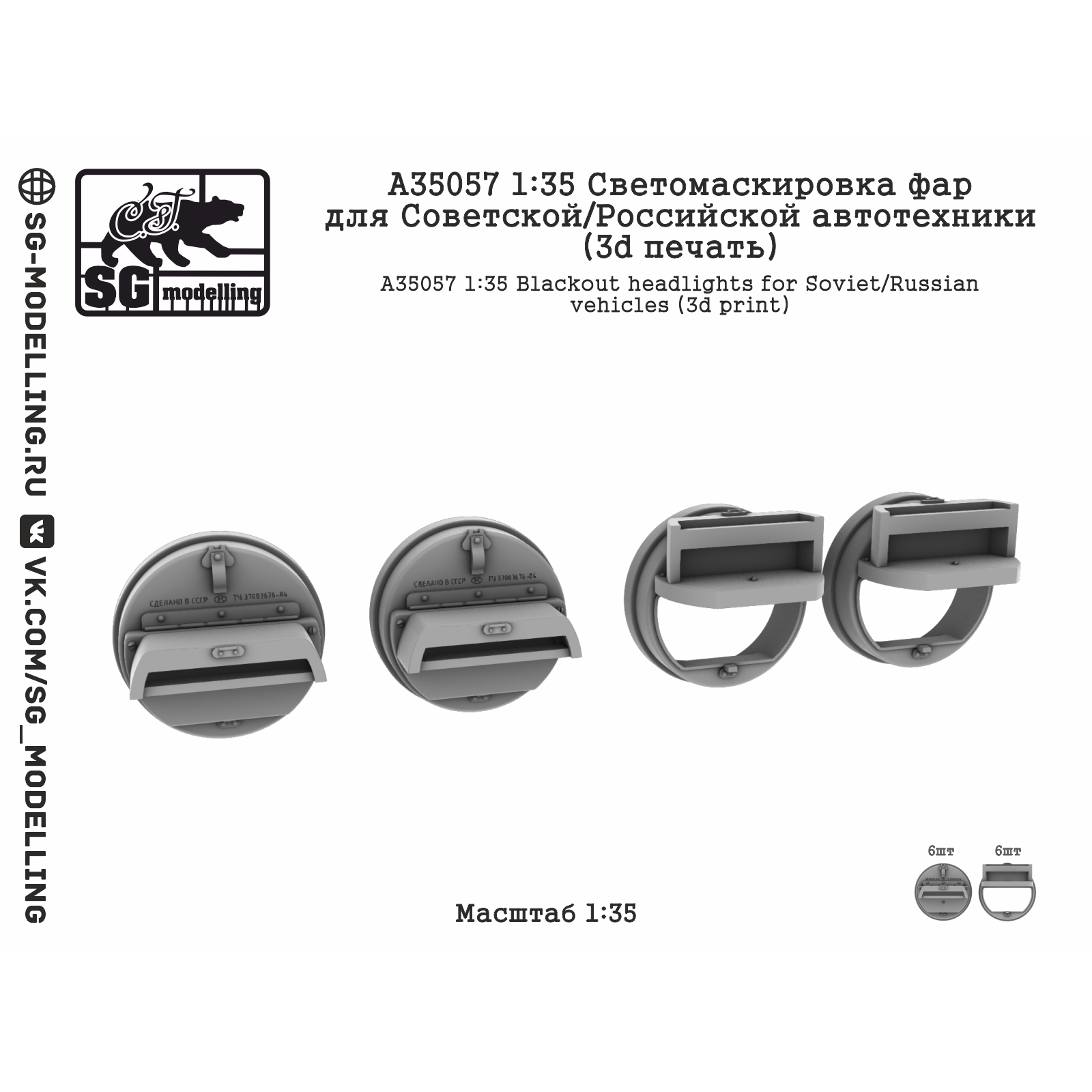 A35057 SG Modelling 1/35 Светомаскировка фар для Советской/Российской автотехники (3D печать) 