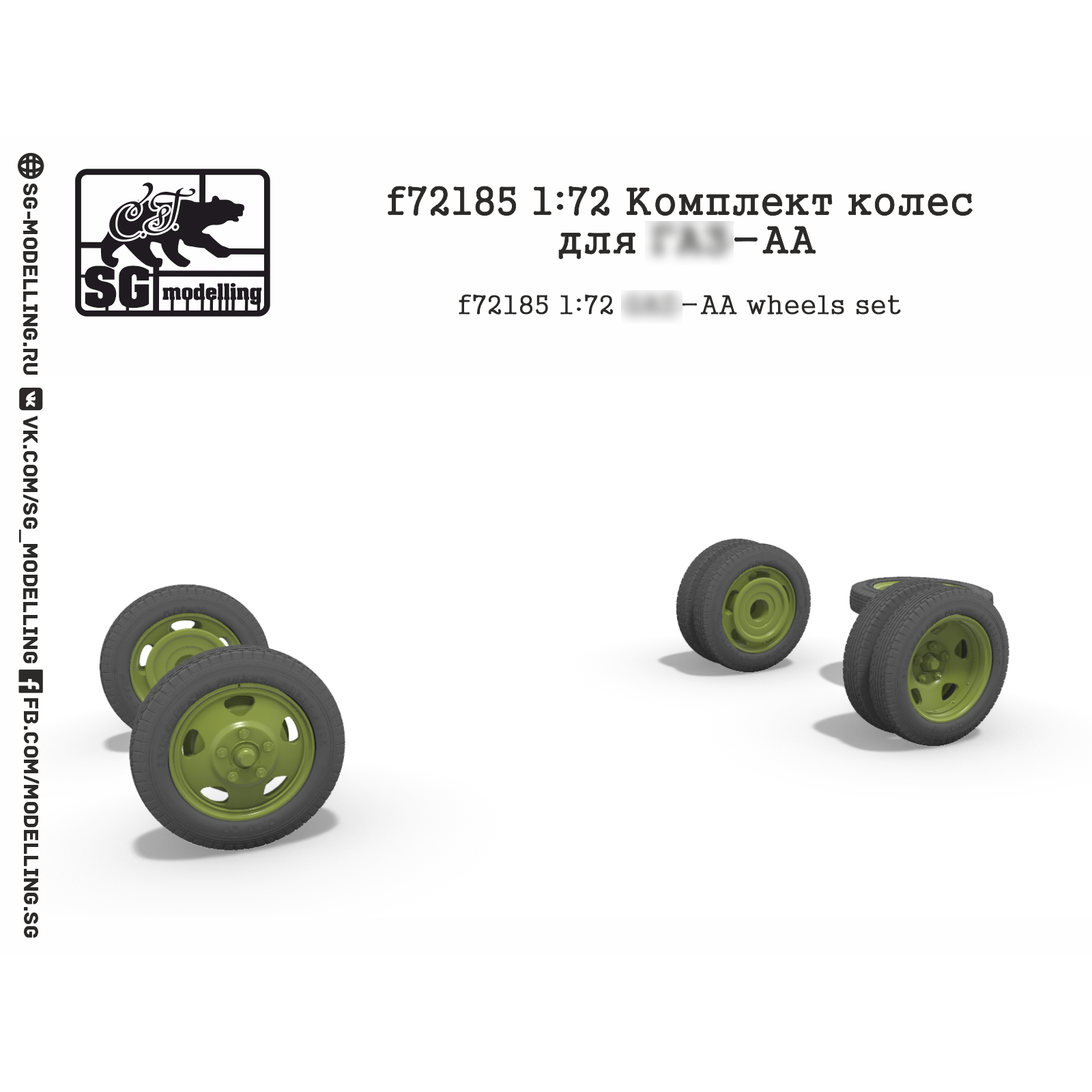 f72185 SG Modelling 1/72 Комплект колёс для G@Z-АА