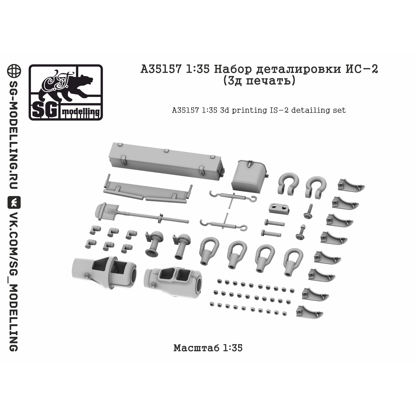 A35157 SG Modelling 1/35 Набор деталировки ИС-2 (3D-печать)