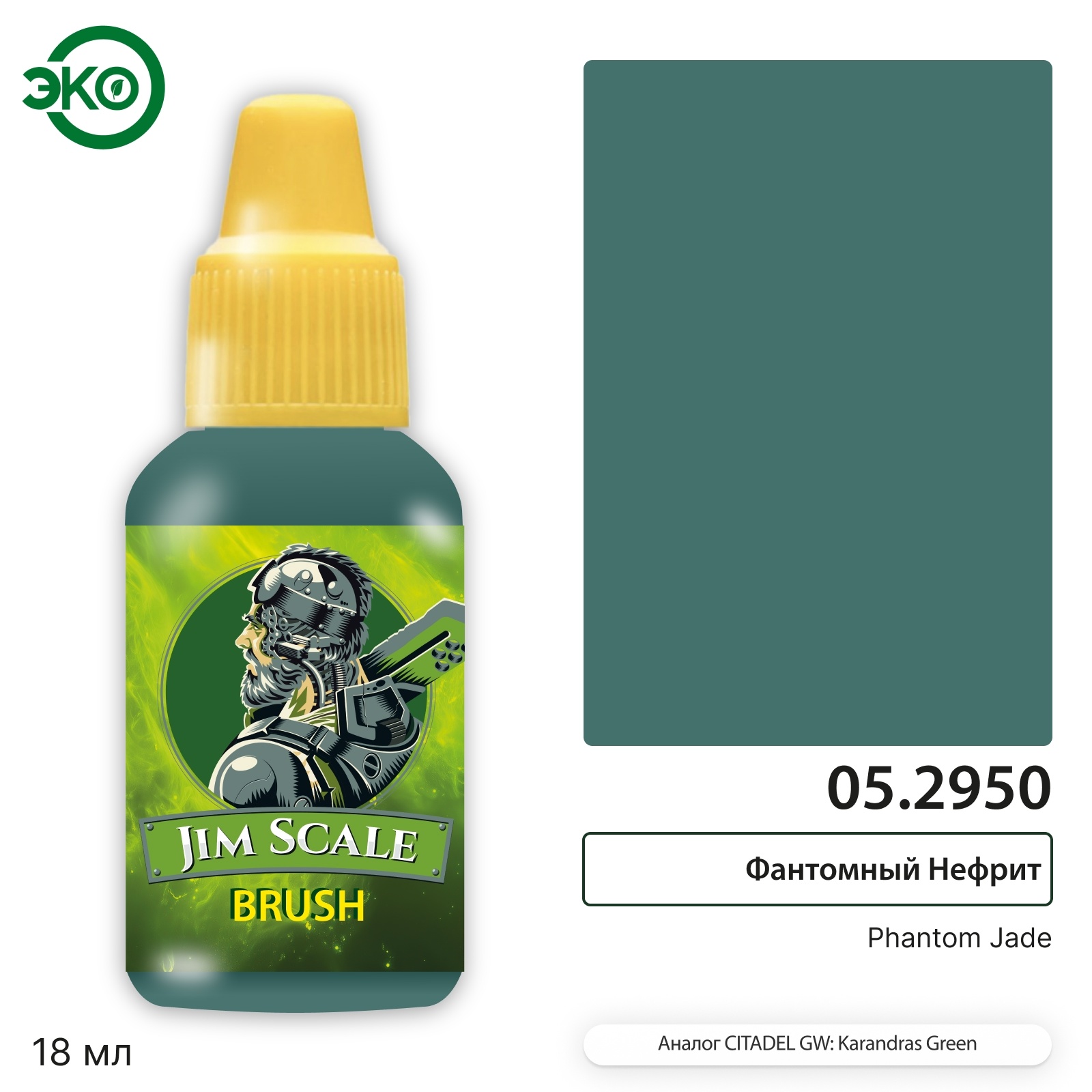 05.2950 Jim Scale Контраст: Фантомный Нефрит Phantom Jade