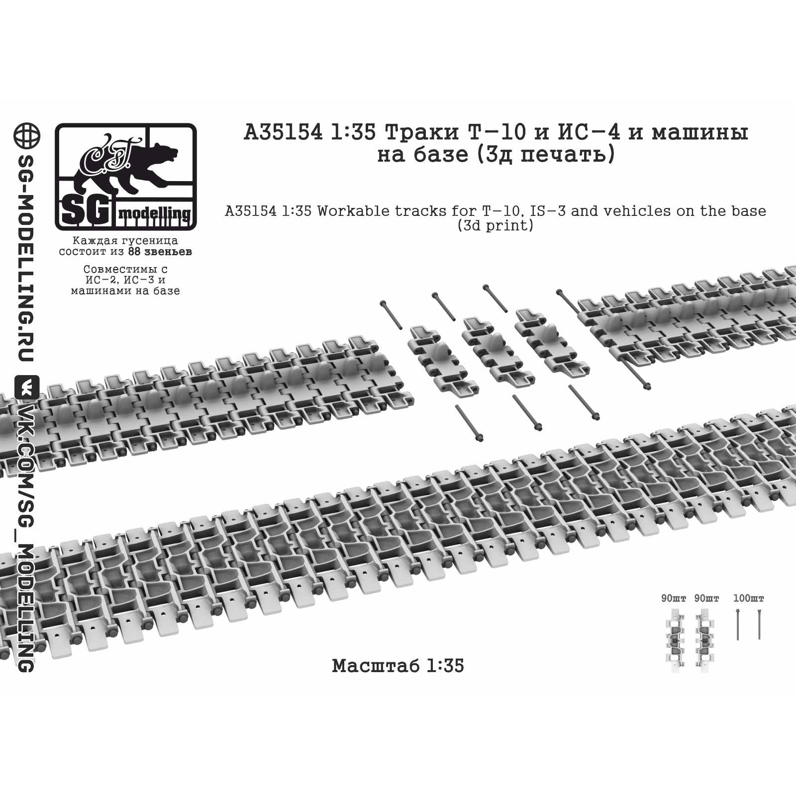 A35154 SG Modelling 1/35 Траки ИС-4 / T-10 (3D-печать)