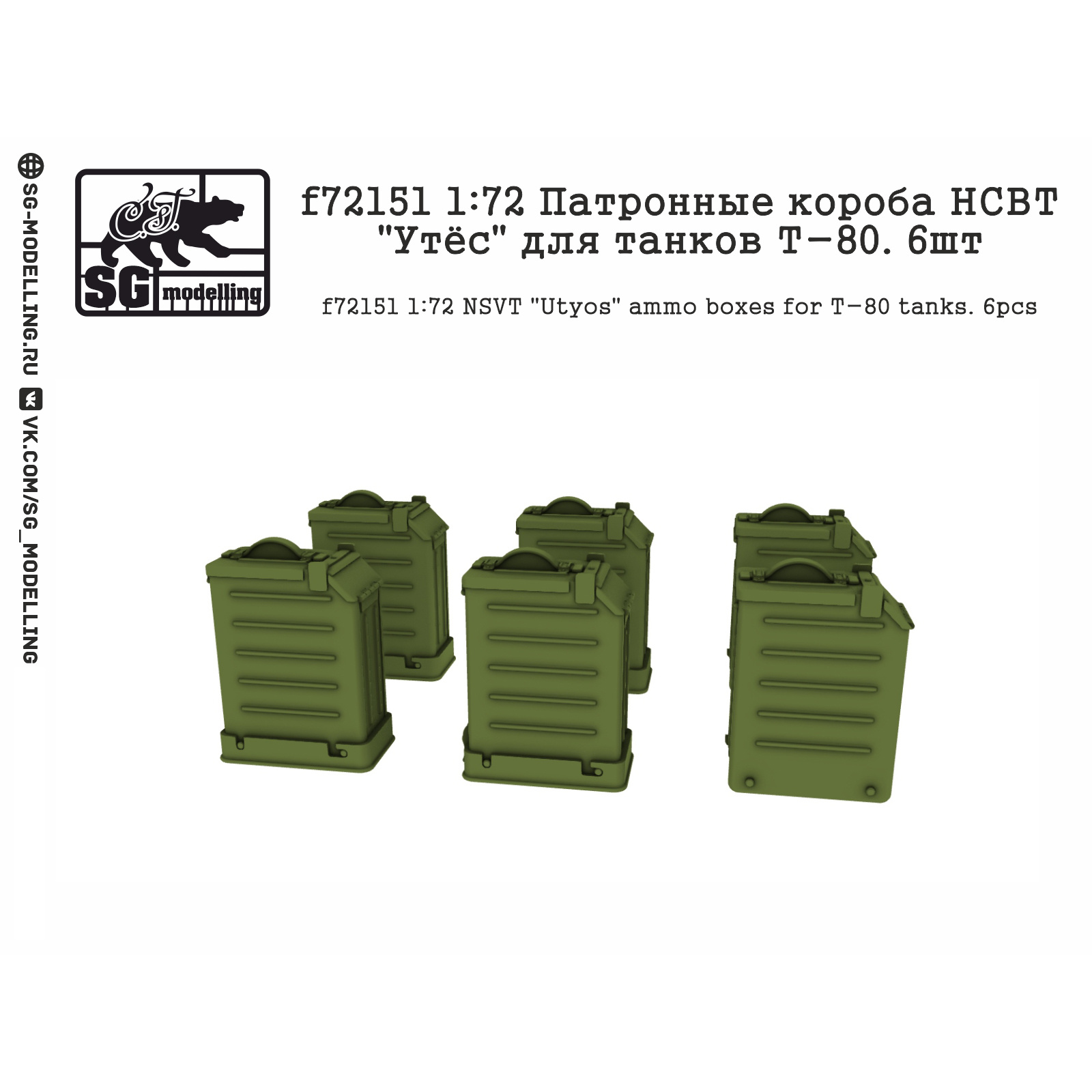 f72151 SG Modelling 1/72 Патронные короба НСВТ 