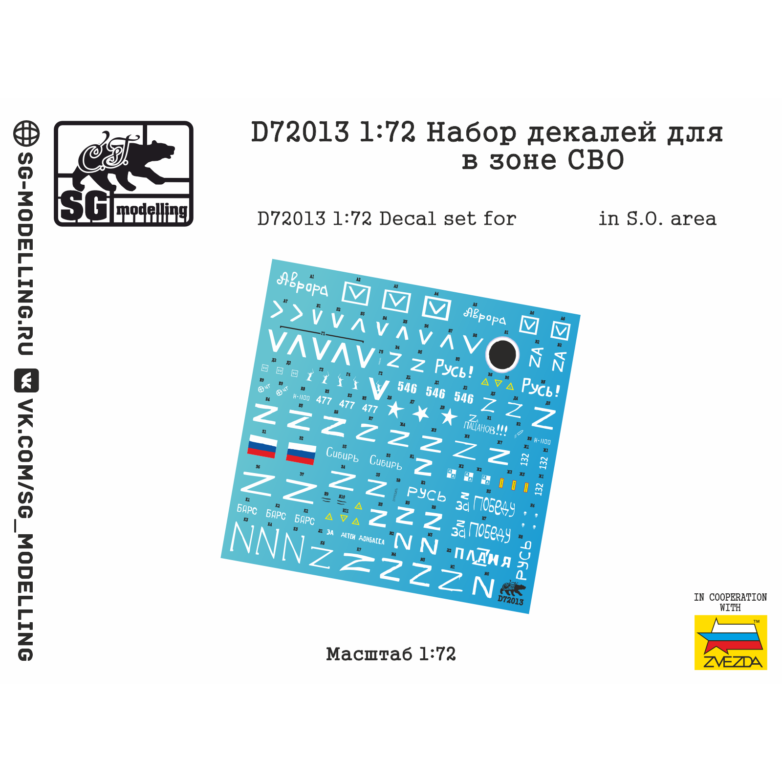 D72013 SG Modelling 1/72 Набор декалей для Боевая машина пехоты-3 в зоне СВО