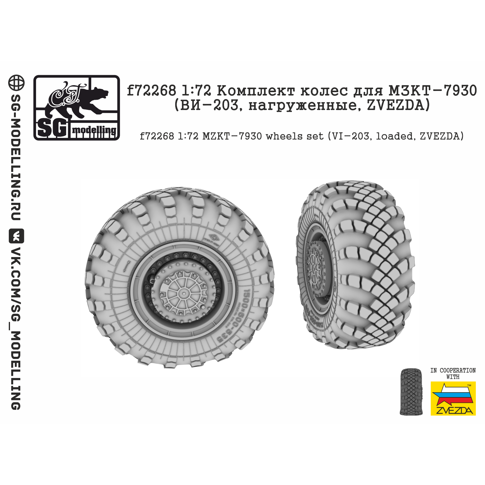 f72268 SG Modelling 1/72 Комплект колес для МЗКТ-7930 (ВИ-203, нагруженные, ZVEZDA)