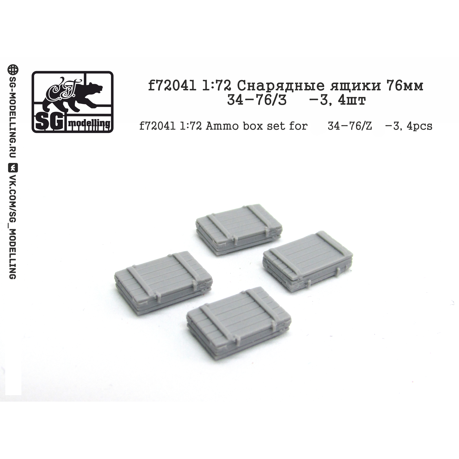 f72041 SG modelling 1/72 Снарядные ящики 76мм Танка тип 34-76, З&С-3 4шт.