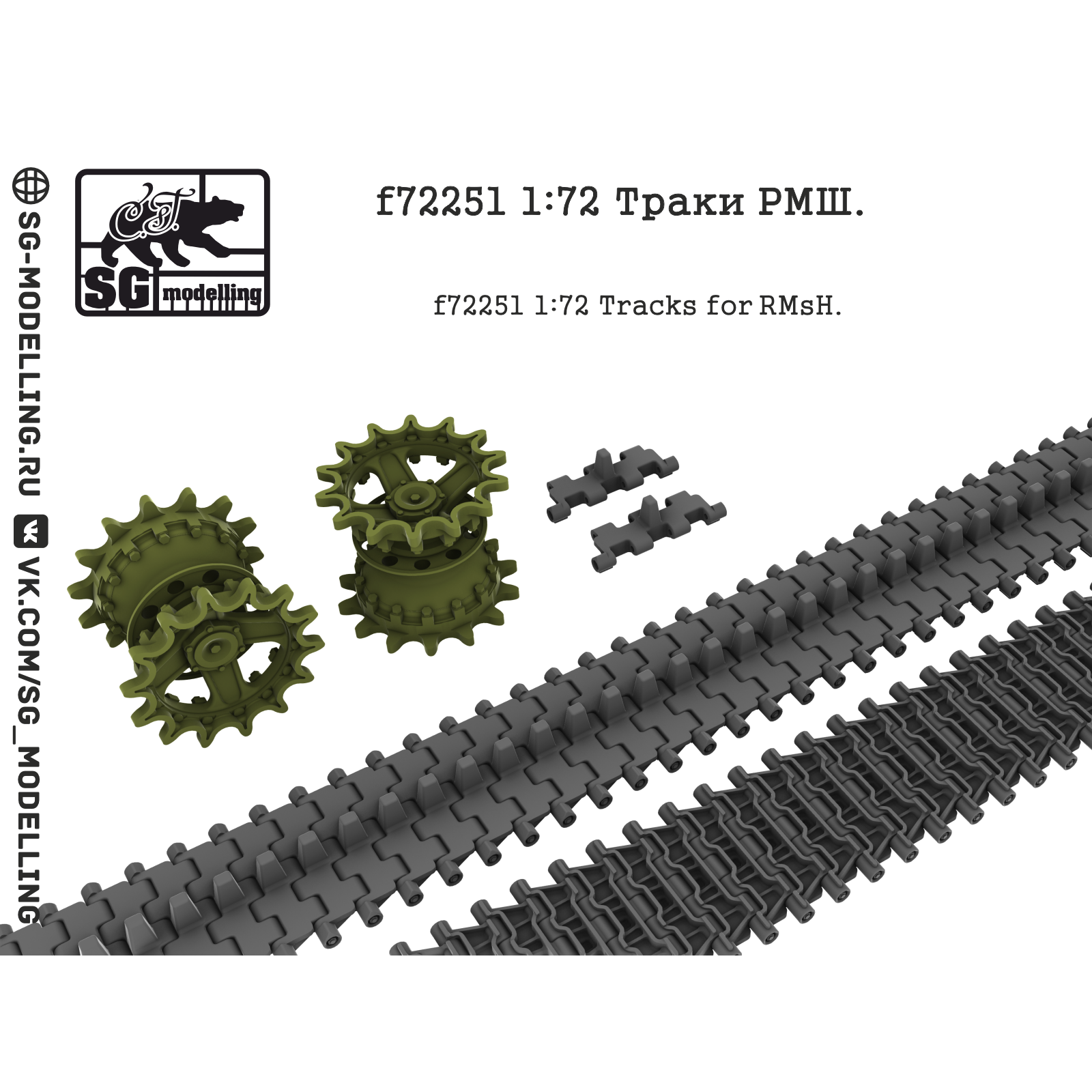 f72251 SG Modelling 1/72 Траки для семьдесят второго танка РМШ