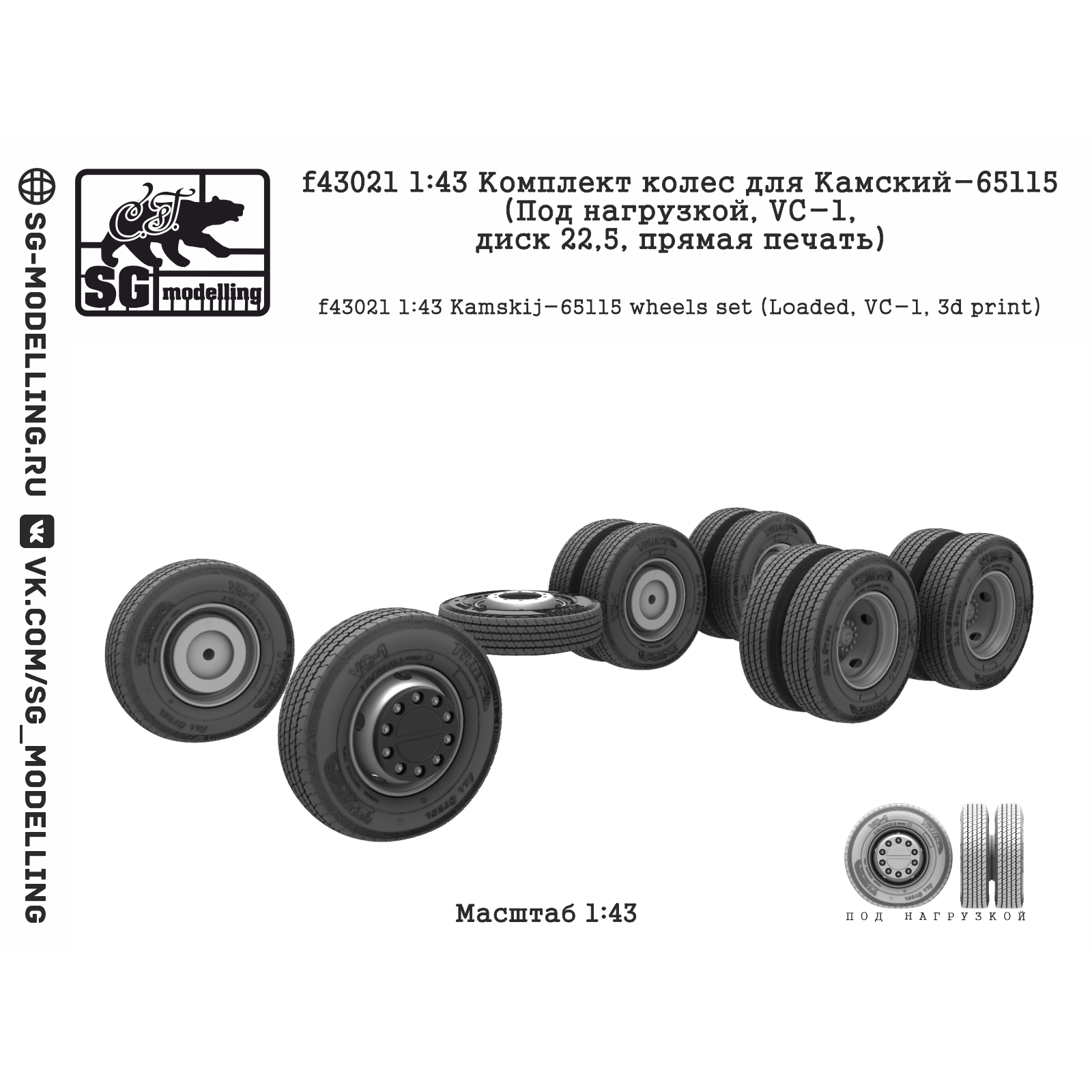 f43021 SG Modelling 1/43 Комплект колес для Камский-65115 (Под нагрузкой, VC-1, диск 22,5 дюйма, прямая печать)