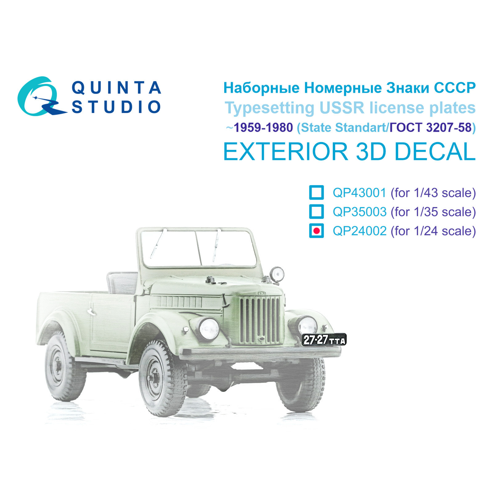 QP24002 Quinta Studio 1/24 Наборные Номерные Знаки СССР ~1959-1980 (ГОСТ 3207-58) (для всех моделей)