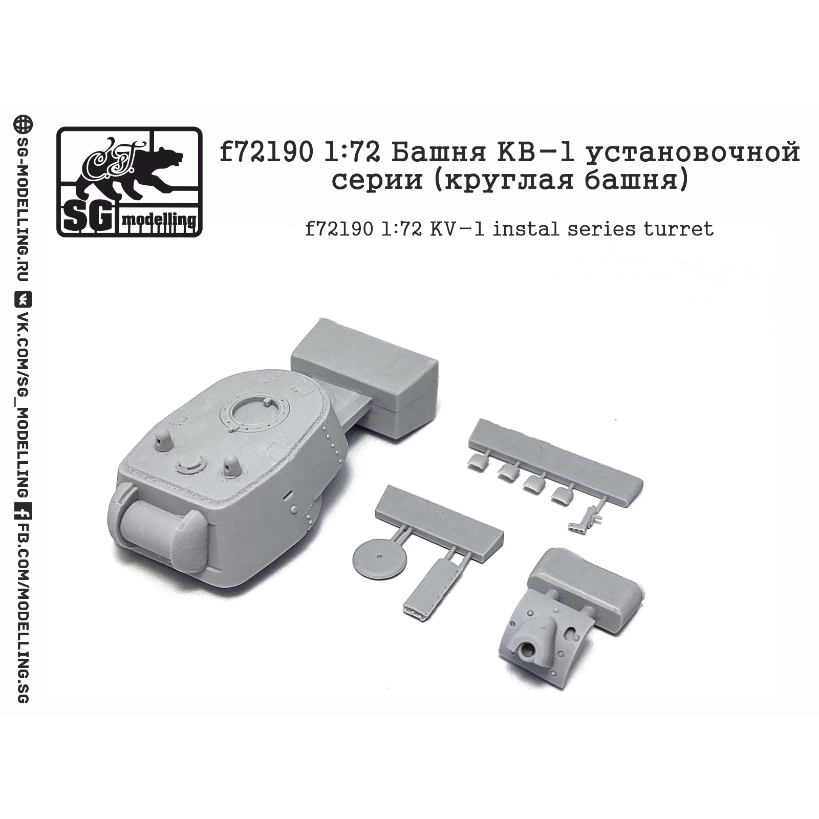 f72190 SG Modelling 1/72 Башня КВ-1 установочной серии (круглая башня)