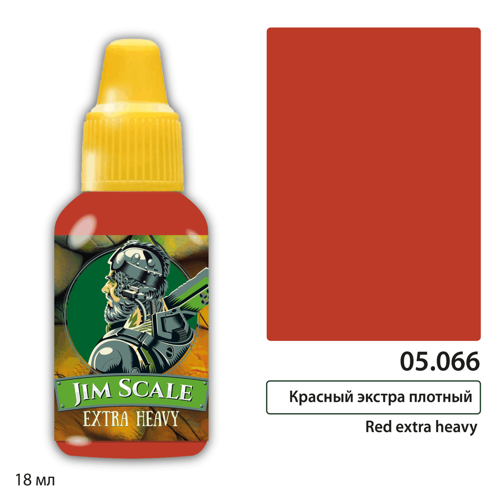 05.066 Jim Scale Краска для миниатюр (5-ая серия) Красный экстра плотный / Red extra dense (18 мл)