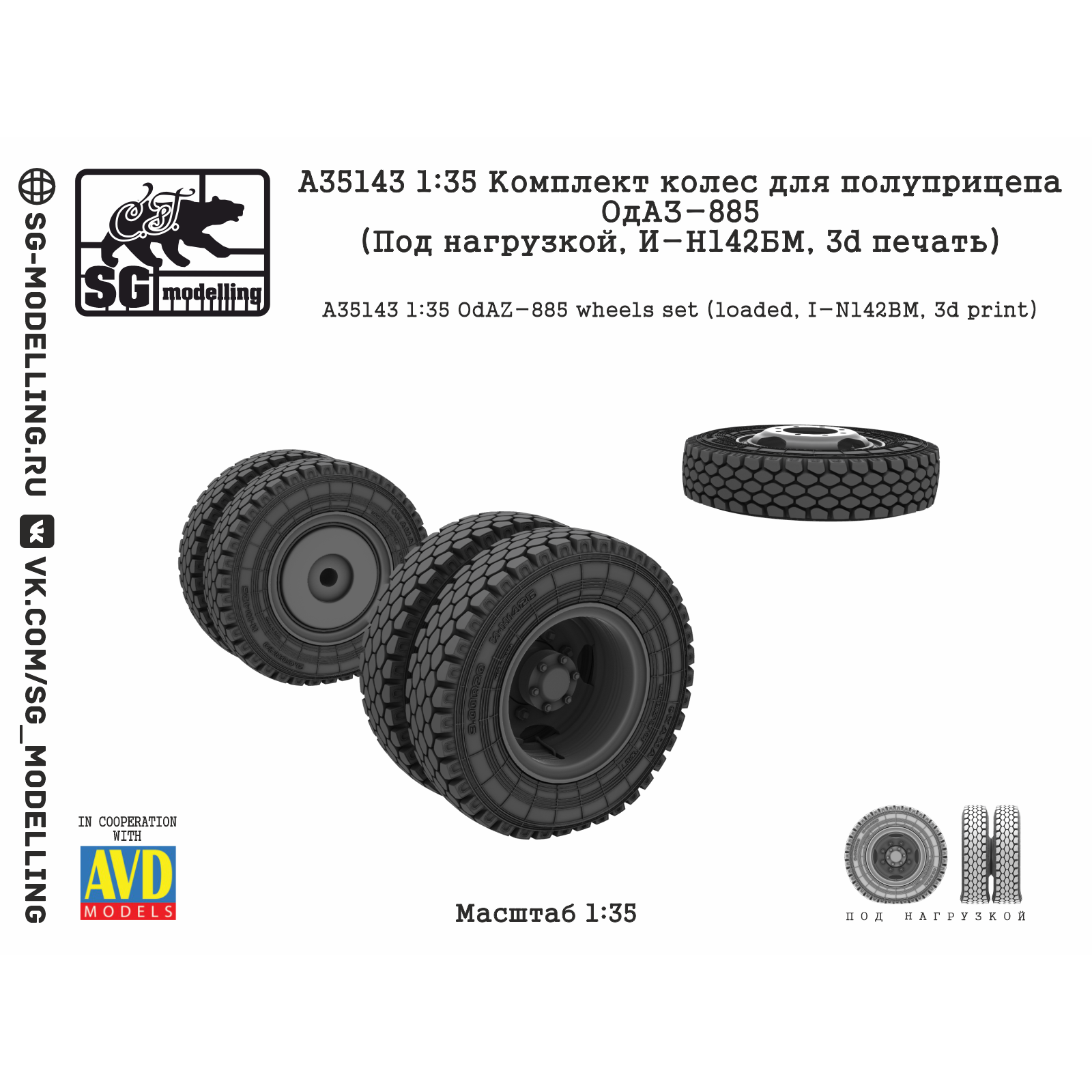 A35143 SG Modelling 1/35 Комплект колес для полуприцепа ОдАЗ-885 (Под нагрузкой, И-Н142БМ, 3D-печать)