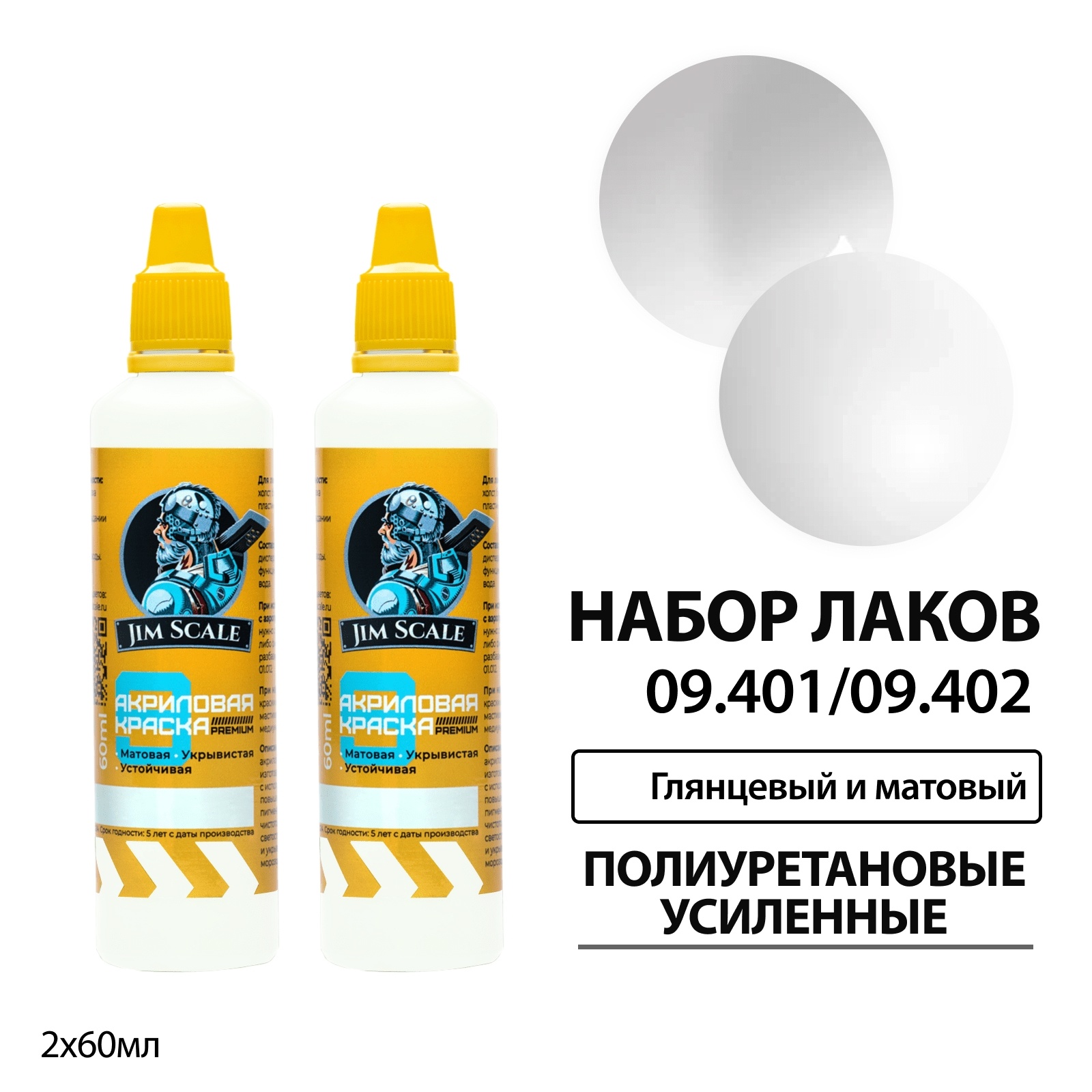 09.401/09.402 Jim Scale Набор полиуретановых усиленных лаков Jim Scale: матовый и глянцевый 2 цвета по 60 мл