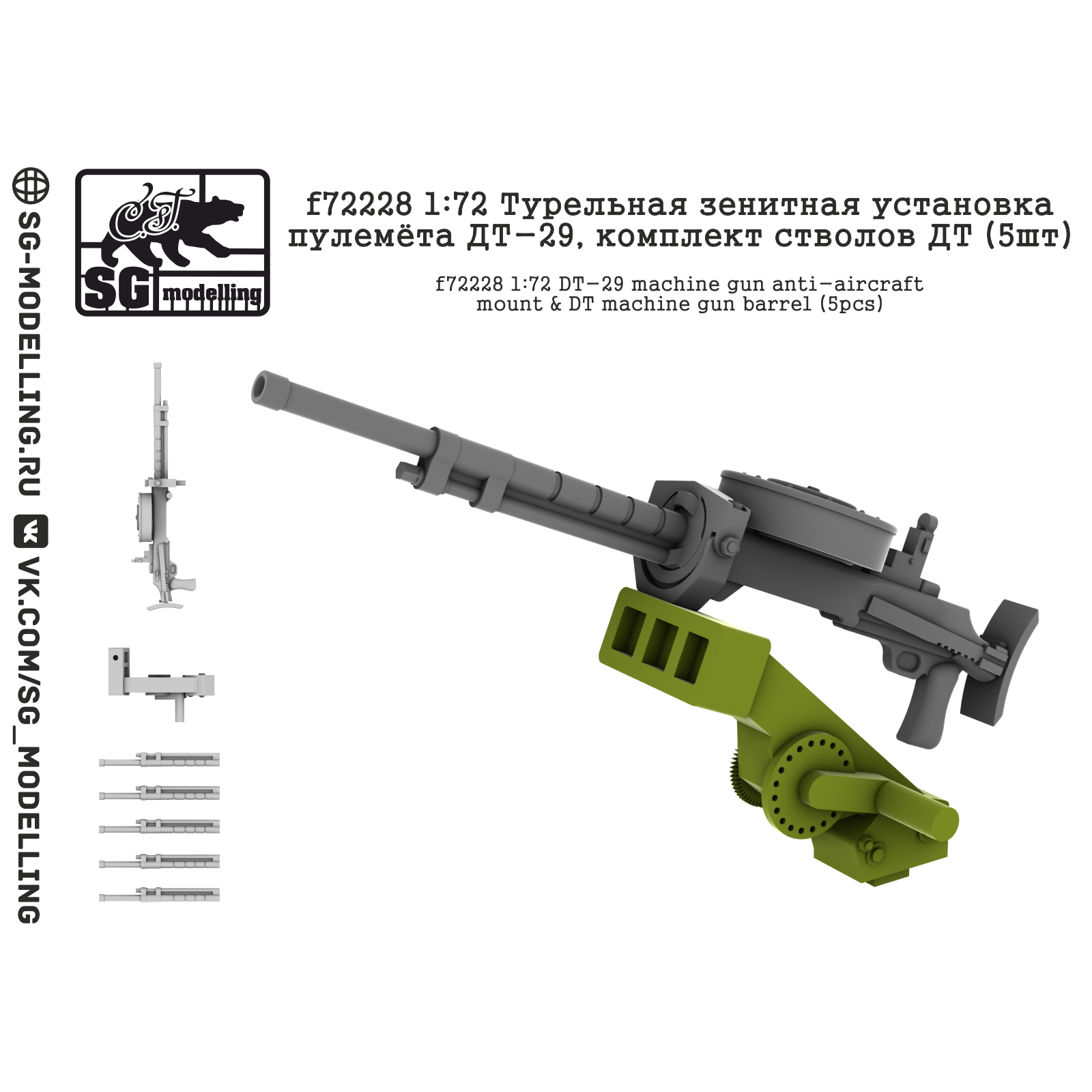 f72228 SG modelling 1/72 Турельная зенитная установка пулемёта ДТ-29, комплект стволов ДТ (5шт)