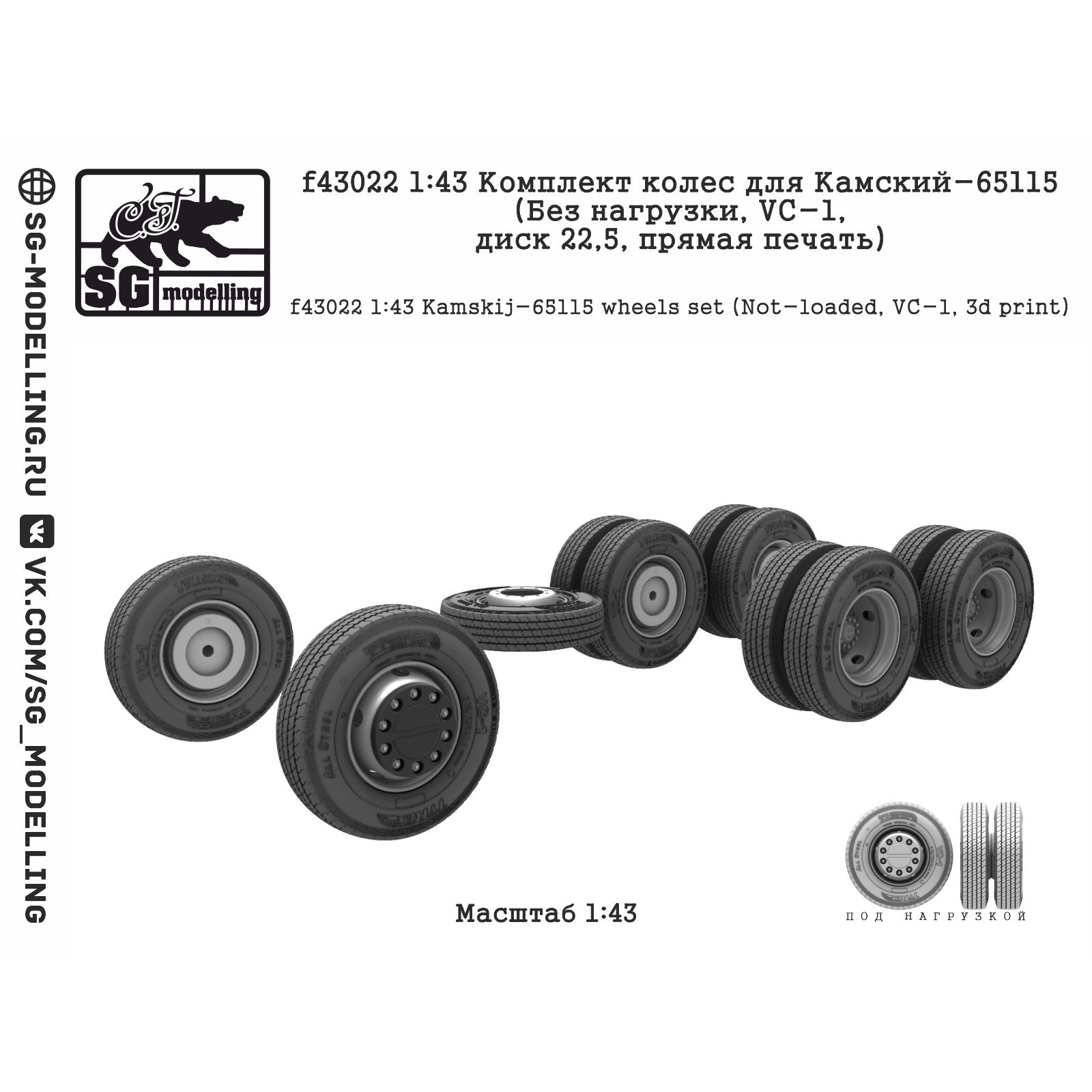 f43022 SG Modelling 1/43 Комплект колес для Камский-65115 (Без нагрузки, VC-1, диск 22,5 дюйма, прямая печать)