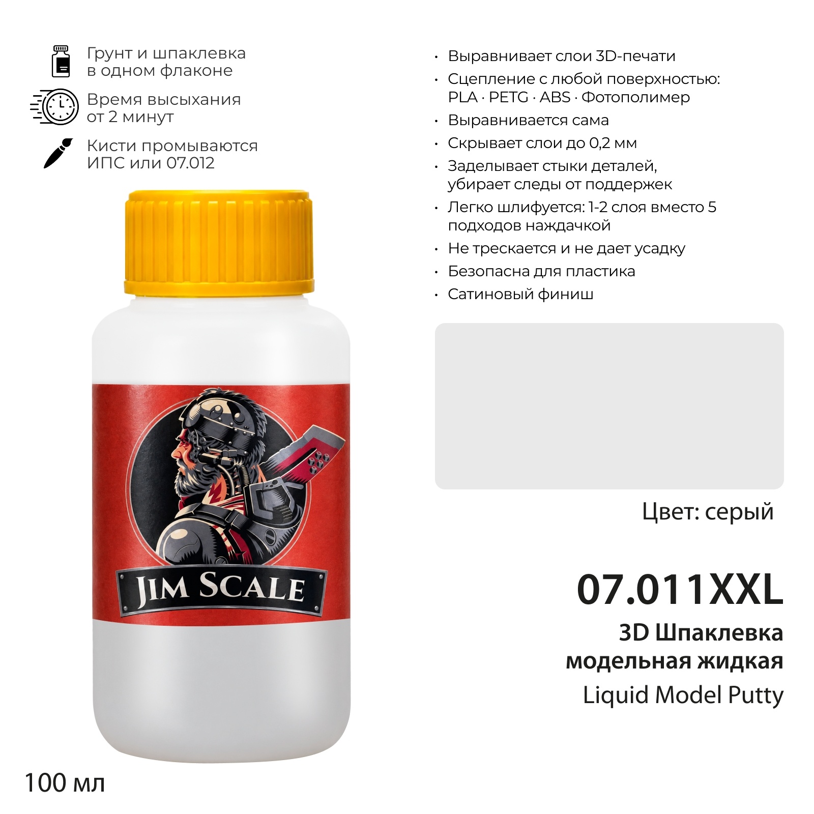 07.011XXL Jim Scale Модельная шпаклевка (100 мл)