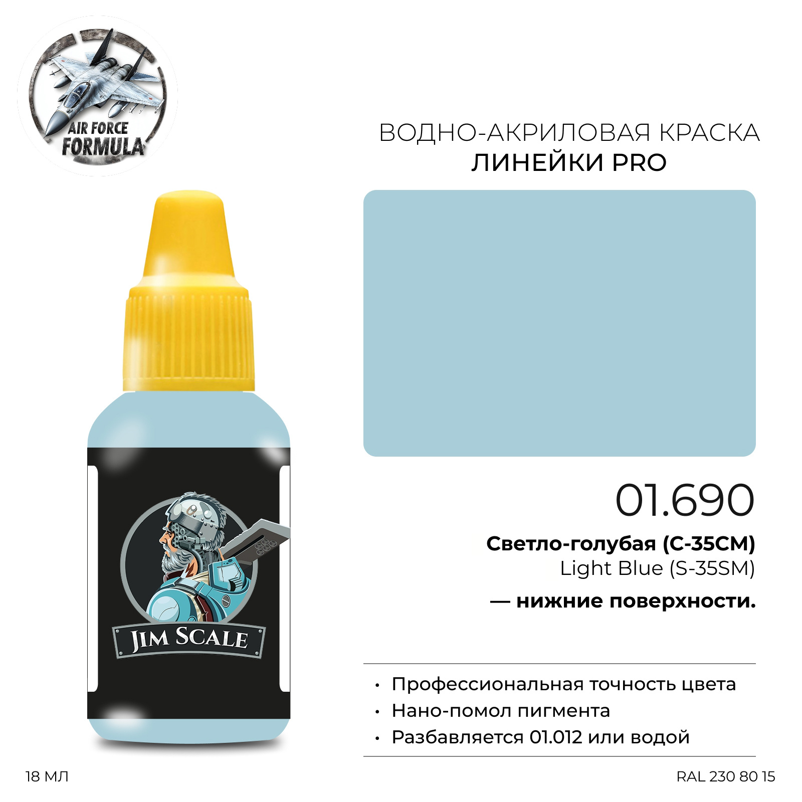 01.690 Jim Scale Краска для моделей (1-ая серия) Светло-голубая (С-35) Light Blue (S-35)