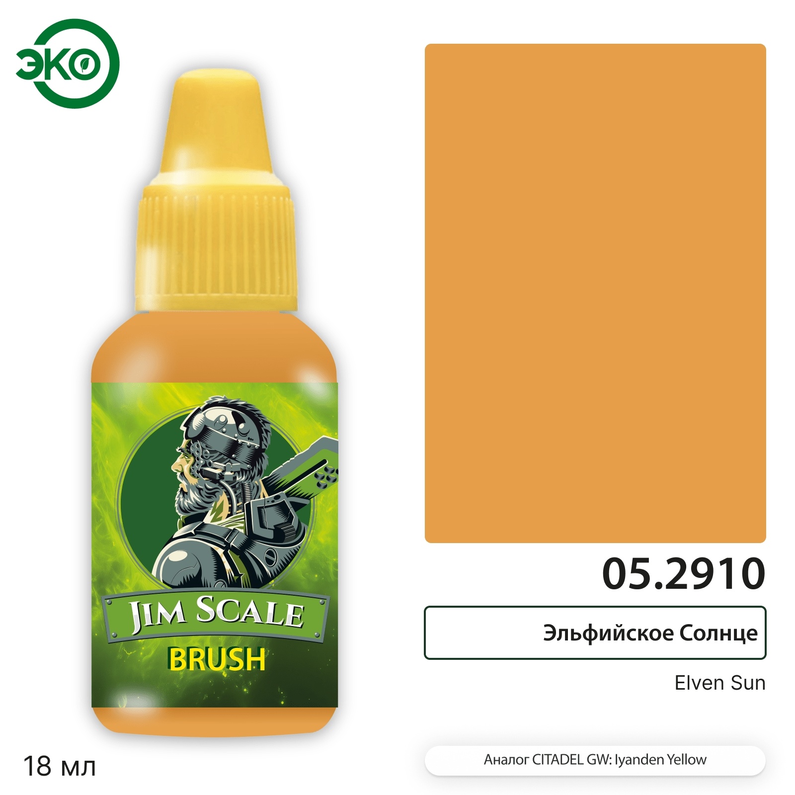 05.2910 Jim Scale Контраст: Эльфийское Солнце Elven Sun