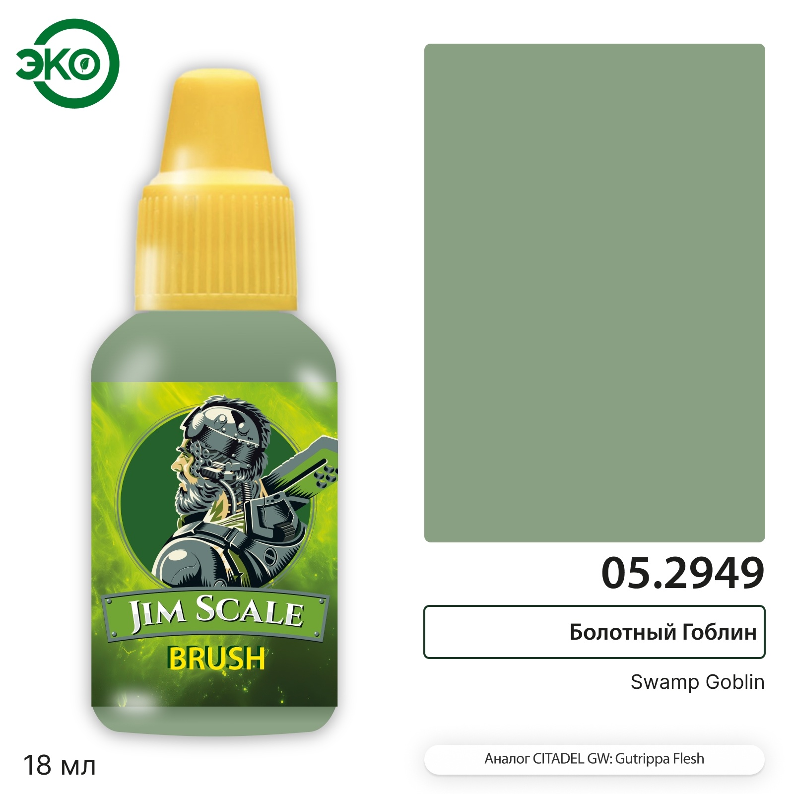 05.2949 Jim Scale Контраст: Болотный Гоблин Swamp Goblin
