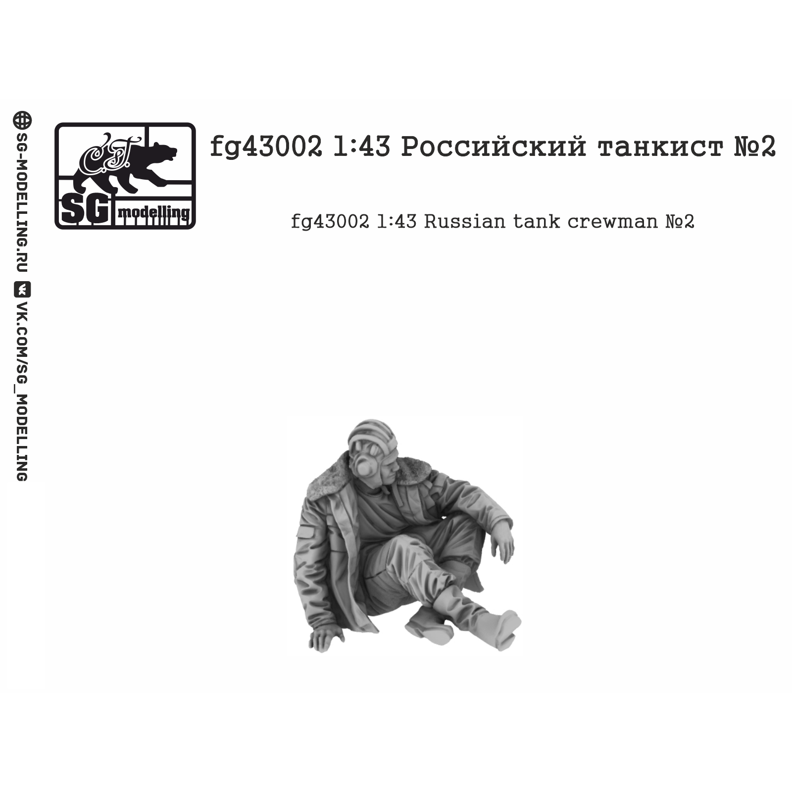 fg43002 SG Modelling 1/43 Российский танкист №2