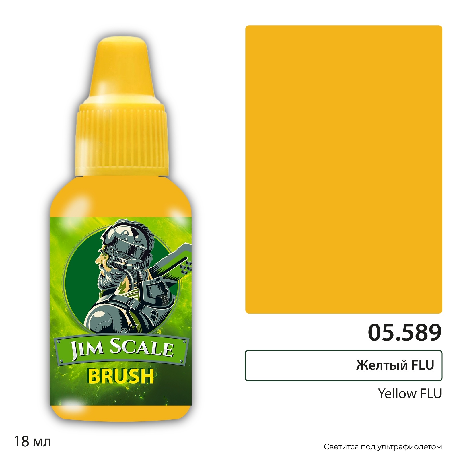 05.589 Jim Scale Краска для миниатюр (5-ая серия) Желтый / Yellow FLU (18 мл)
