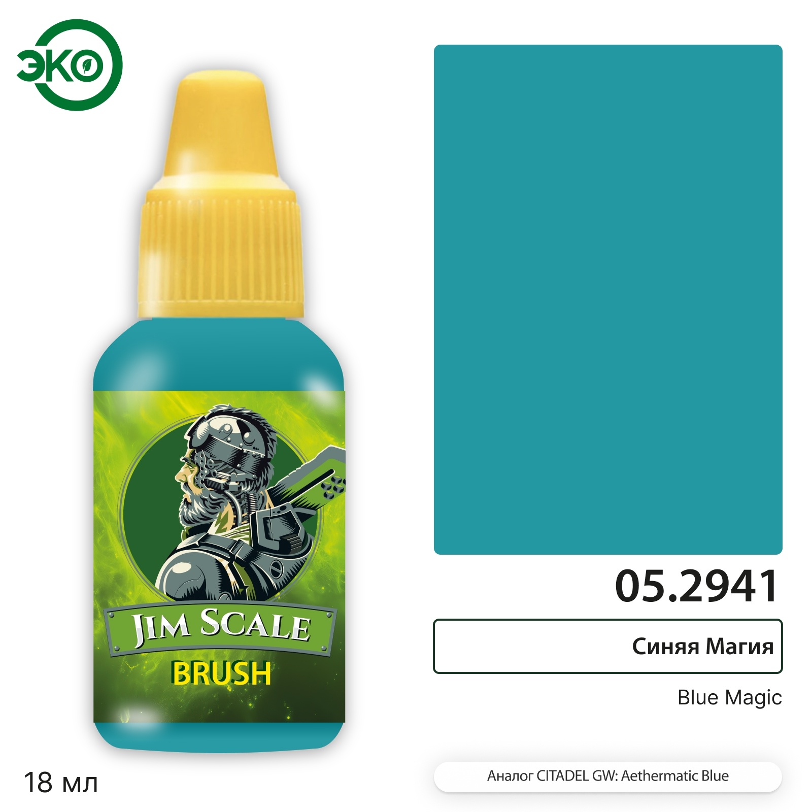 05.2941 Jim Scale Контраст: Синяя Магия Blue Magic
