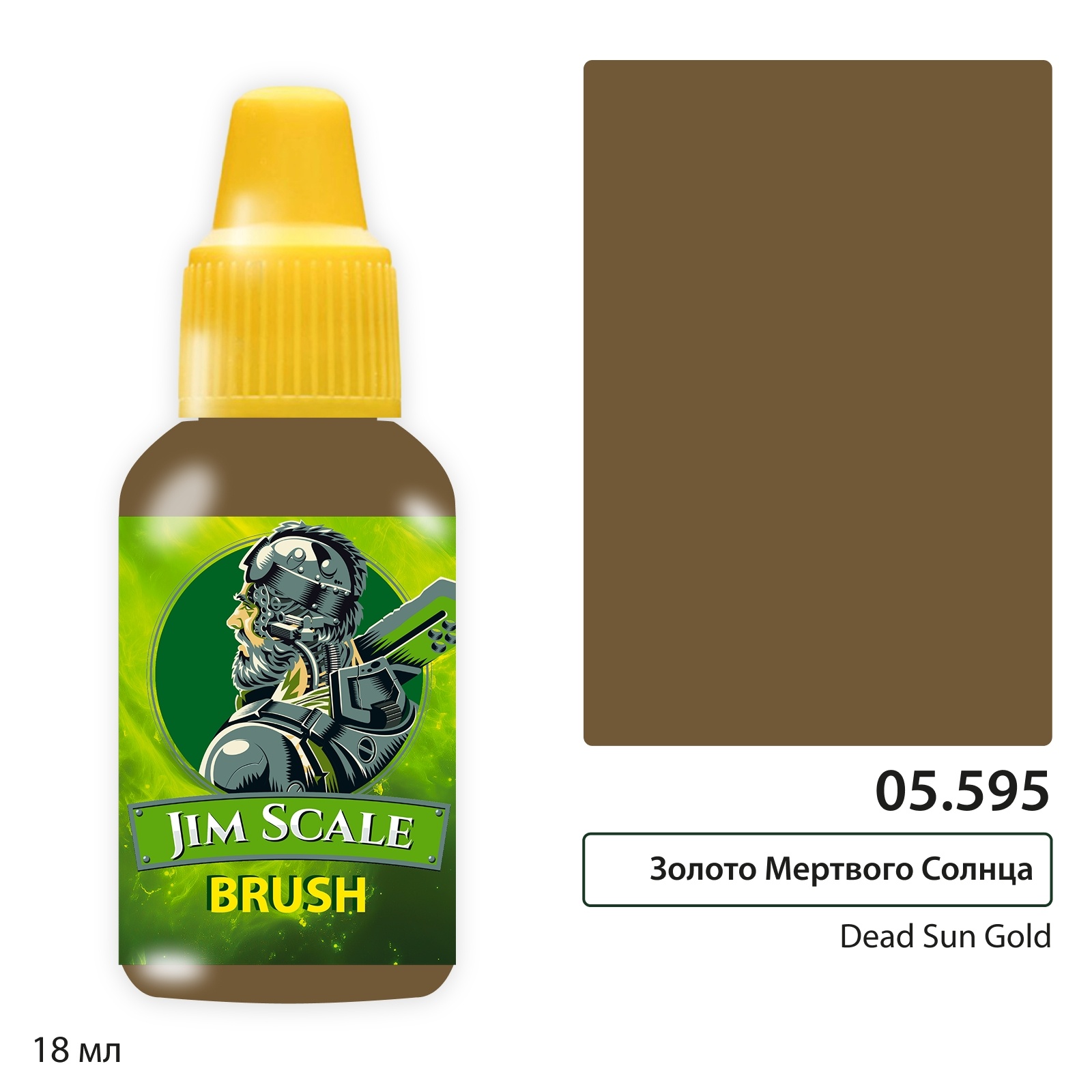 05.595 Jim Scale Краска для миниатюр (5-ая серия) Золото Мёртвого Солнца / Dead Sun Gold (Антон Одров) (18 мл)