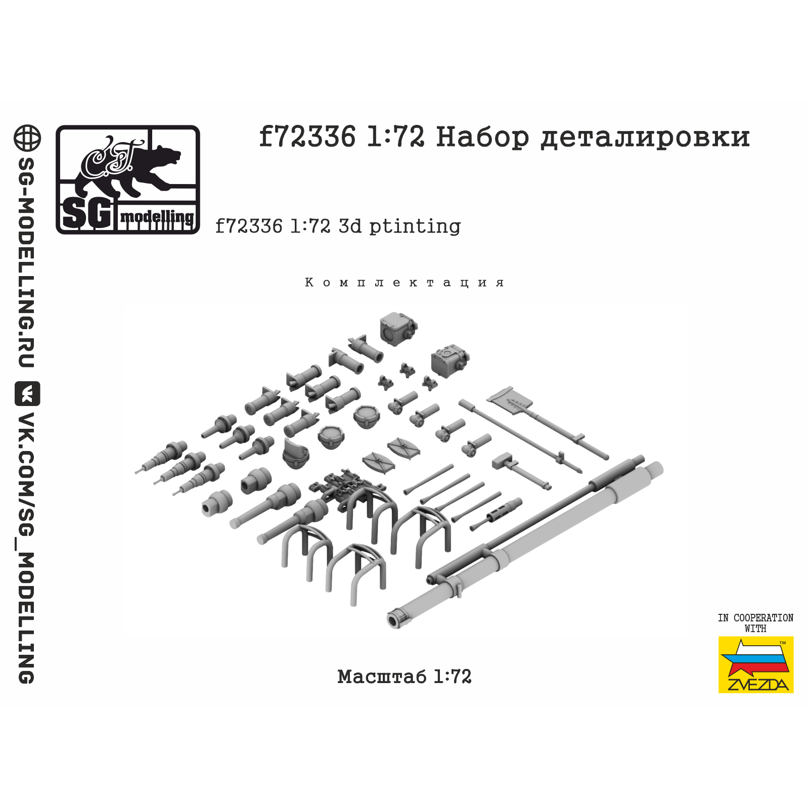 f72336 SG Modelling 1/72 Набор деталировки Боевая машина пехоты-3 (Прямая печать, ZVEZDA)