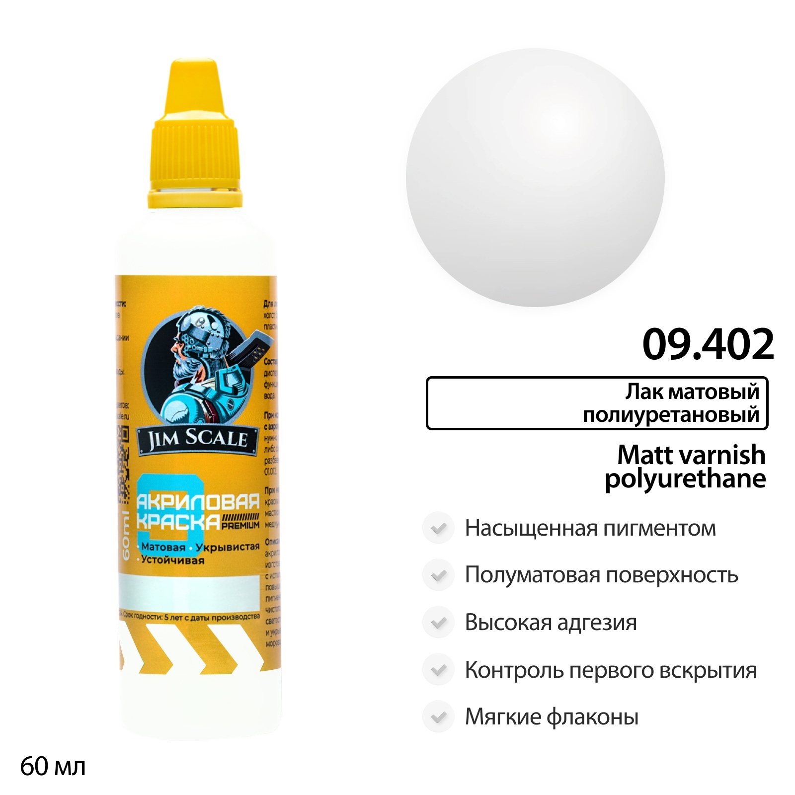09.402 Jim Scale Лак матовый полиуретановый усиленный