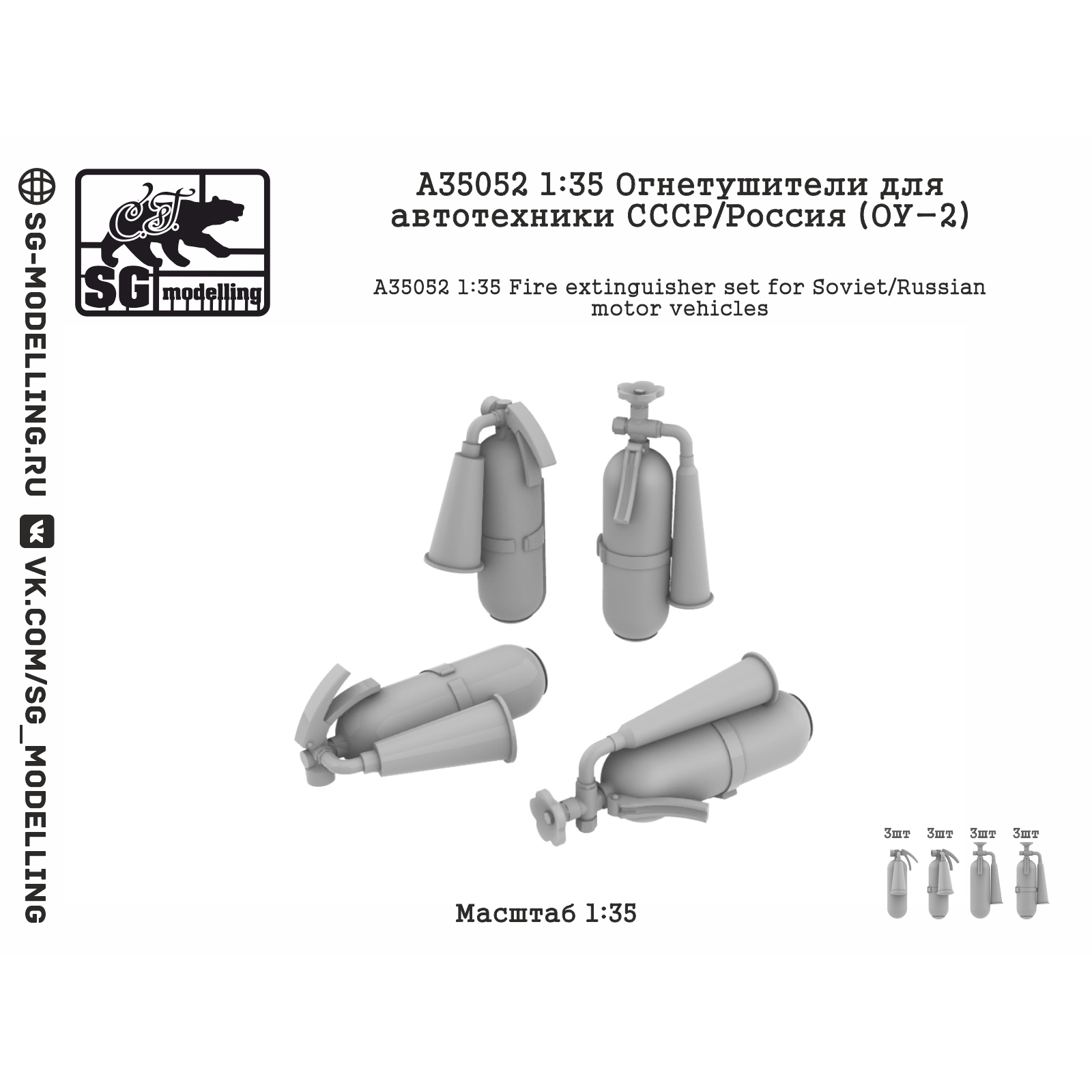 A35052 SG Modelling 1/35 Огнетушители для автотехники СССР/Россия (ОУ-2)