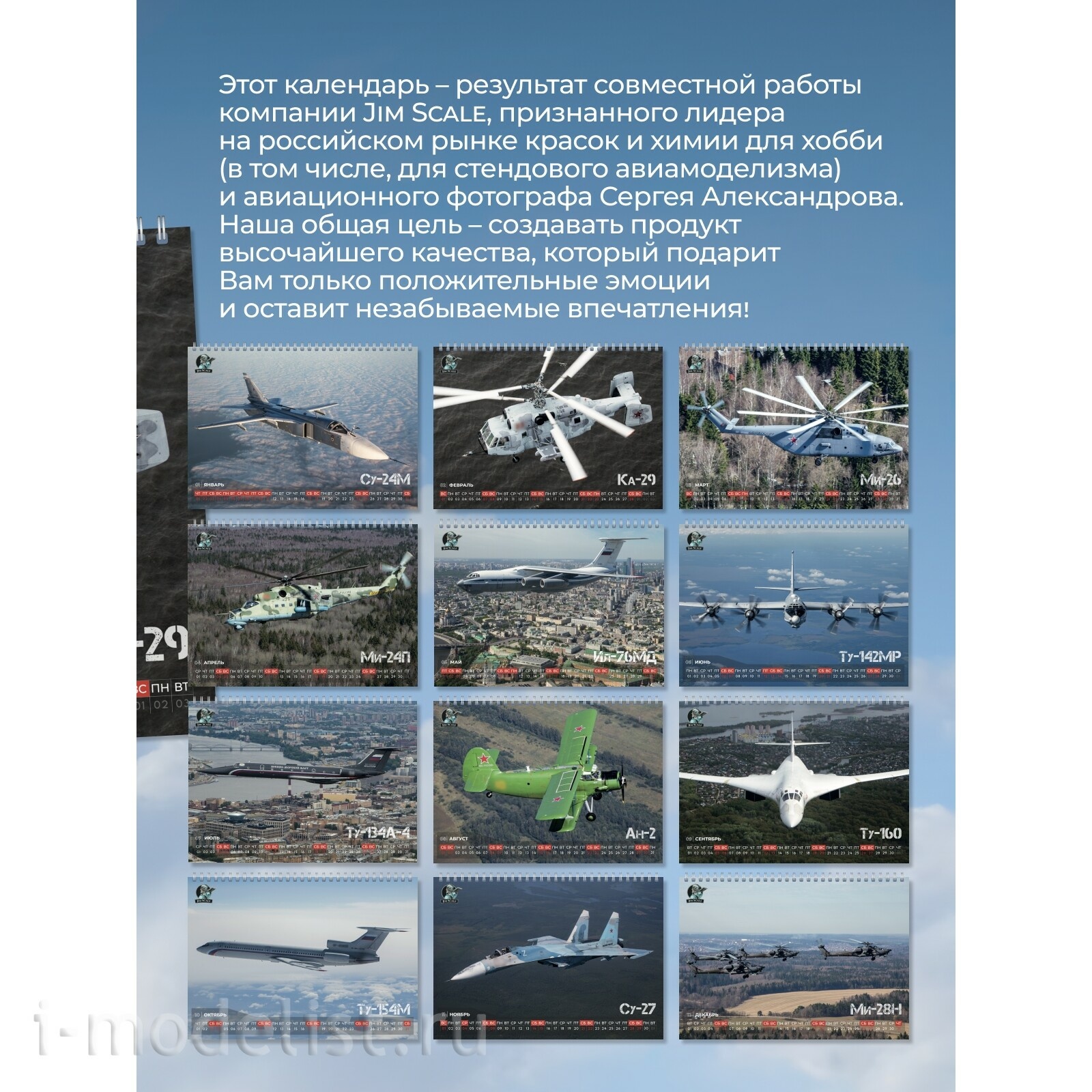 03092025 Jim Scale Календарь 2026 год формата А3