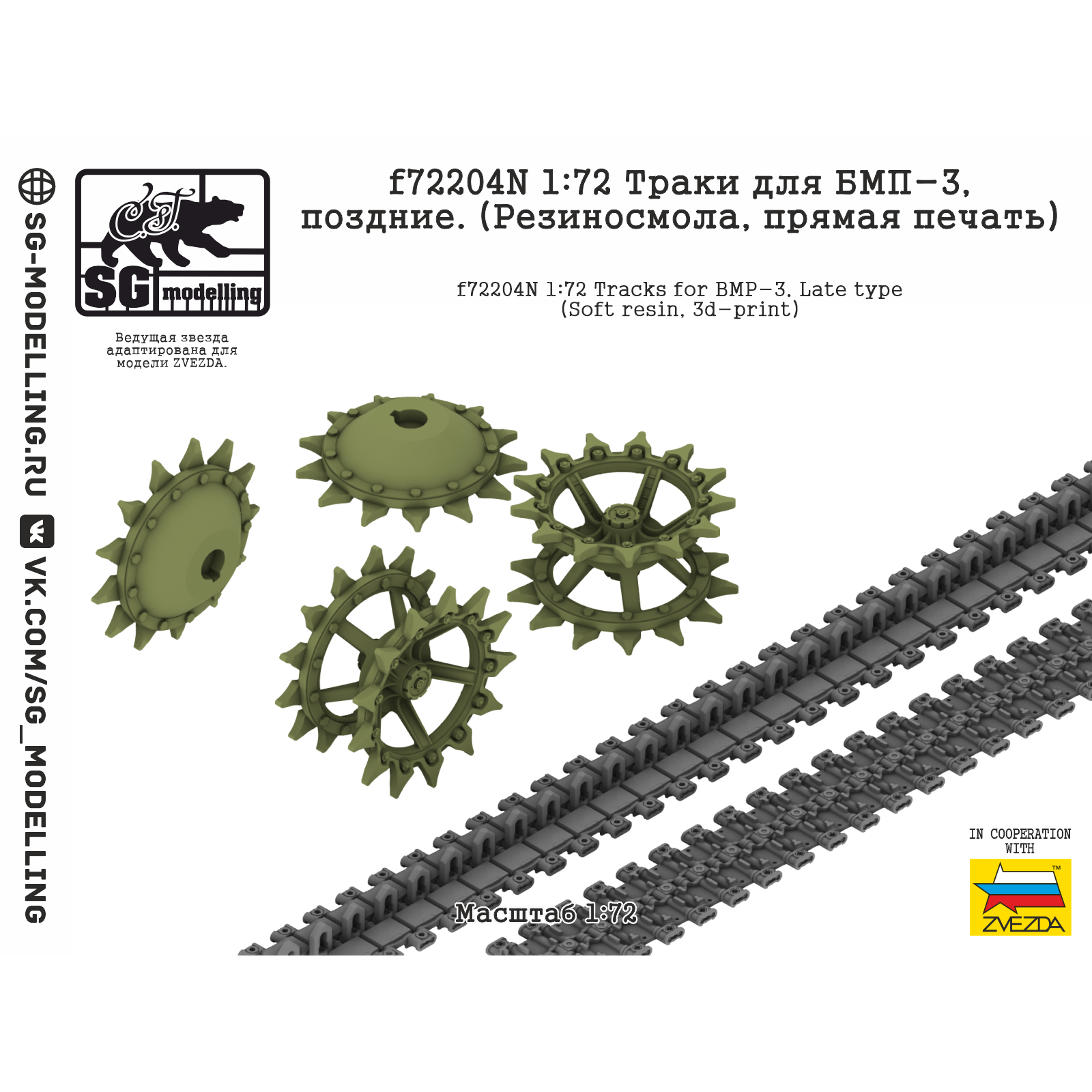 f72204N SG Modelling 1/72 Траки для Боевая машина пехоты-3, поздние (Резиносмола, прямая печать)