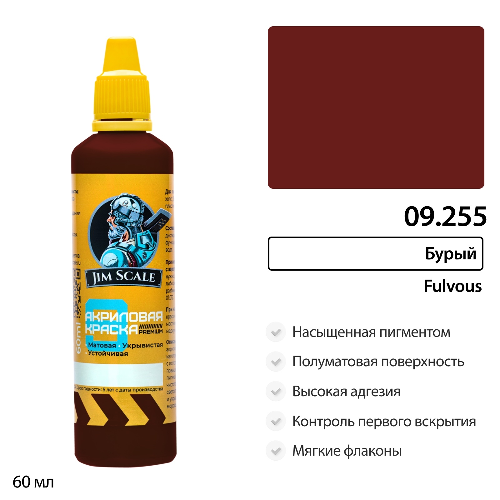 09.255 Jim Scale Краска универсальная Бурый Fulvous