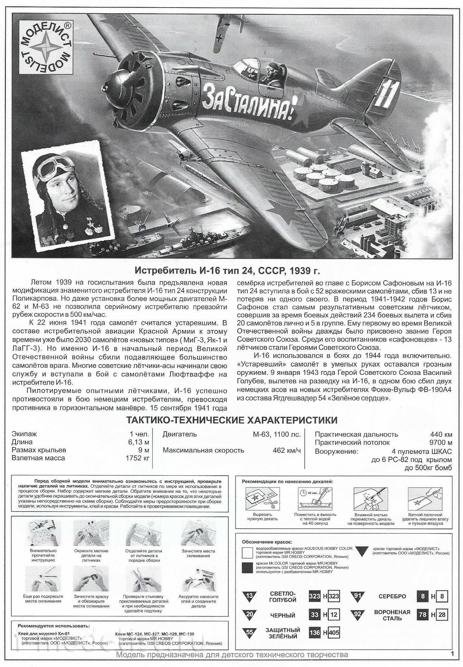 204803 Моделист 1/48 Истребитель И-16 тип 24 дважды Героя Советского Союза Бориса Сафонова