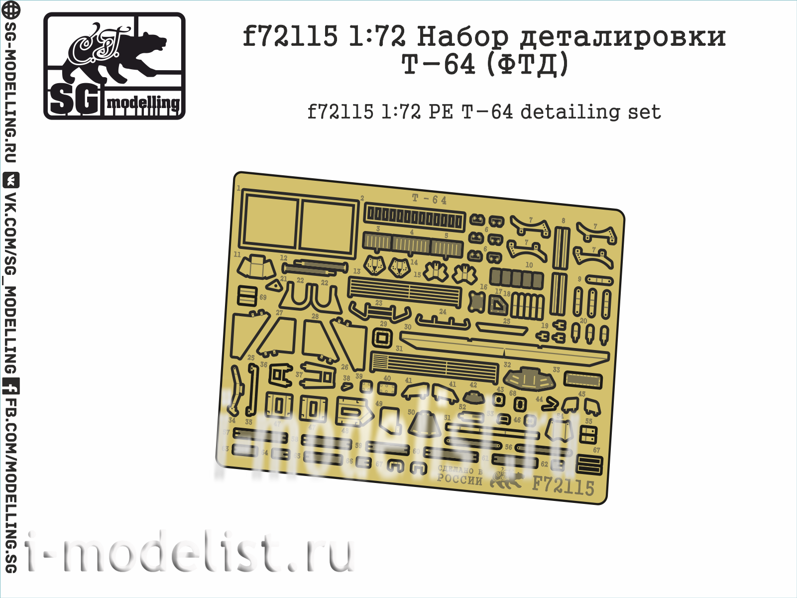 F72115 SG modelling 1/72 Набор деталировки Т-64 (ФТД)