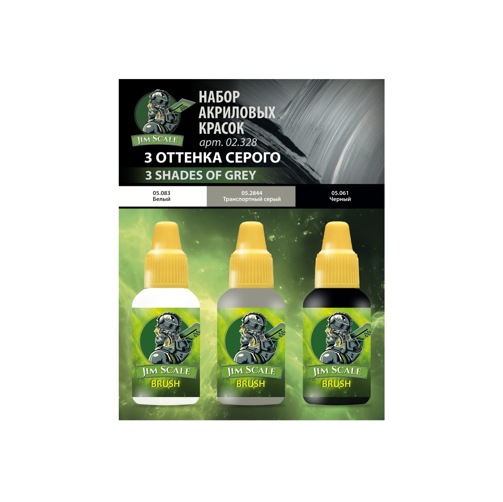 02.328 Jim Scale Набор красок 5-й серии «3 оттенка серого»