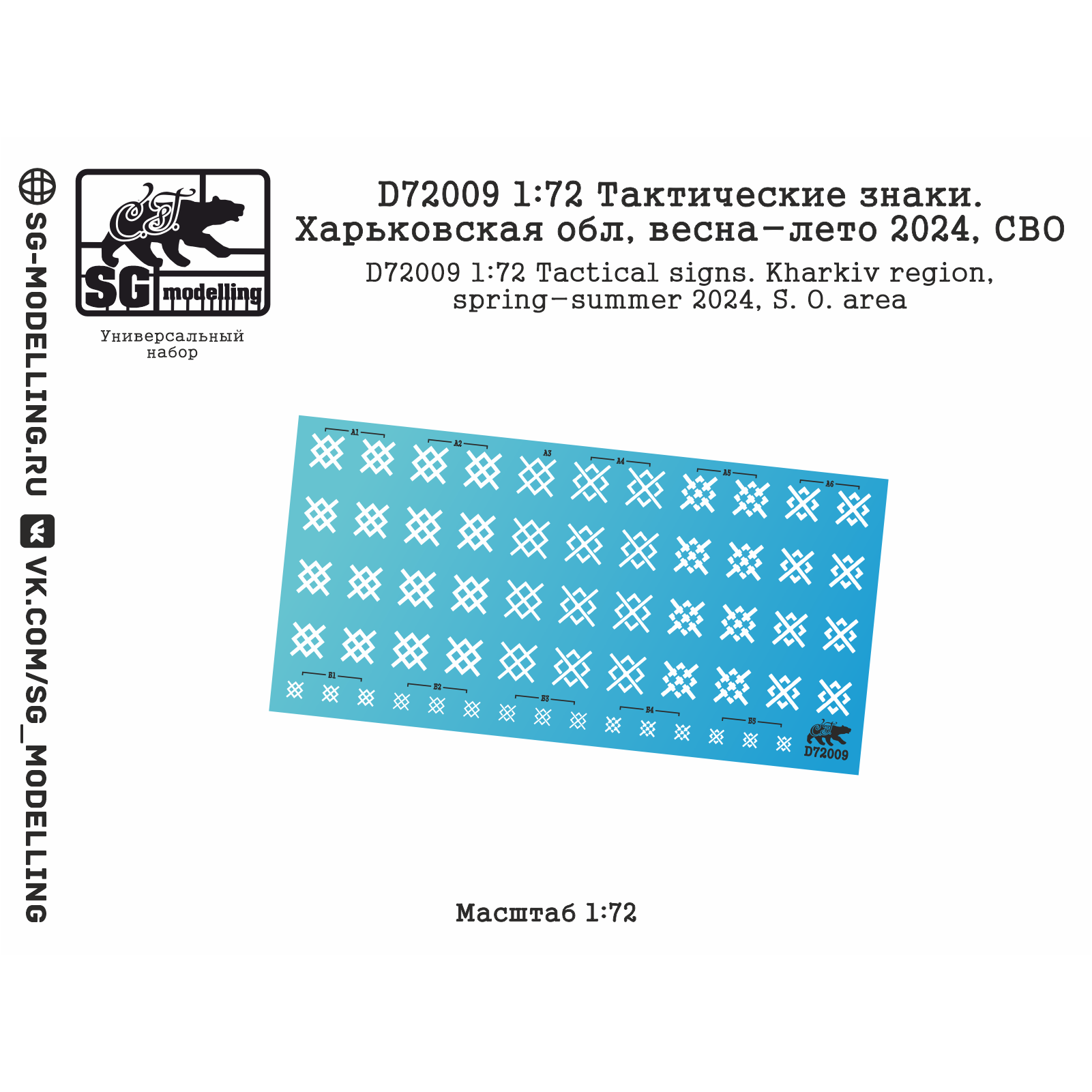 D72009 SG Modelling 1/72 Набор декалей Тактические знаки. Харьковская обл, весна-лето 2024, СВО