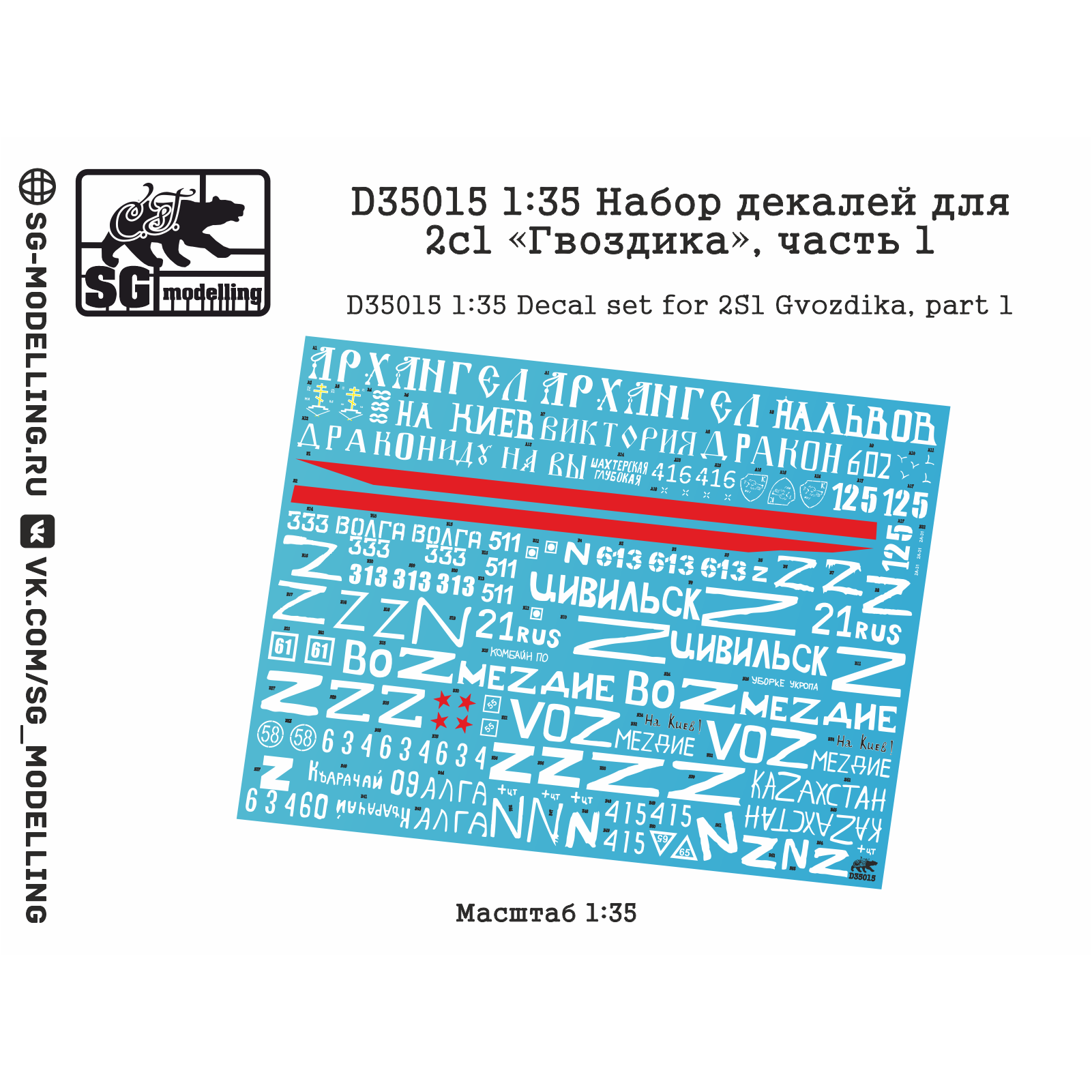 D35015 SG Modelling 1/35 Набор декалей для 2с1 «Гвоздика», часть 1