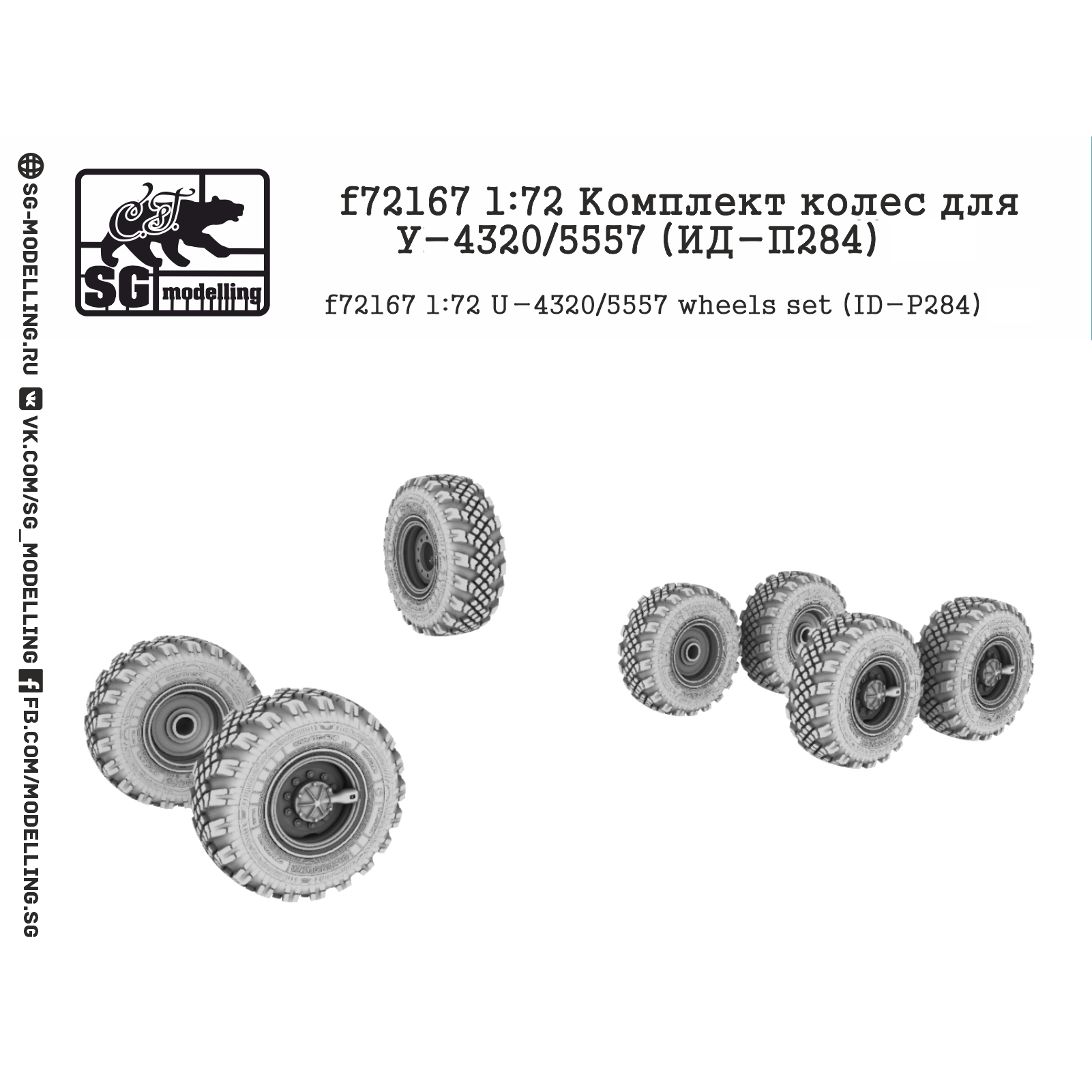 f72167 SG Modelling 1/72 Комплект колес для У-4320/5557 (ИД-П284)