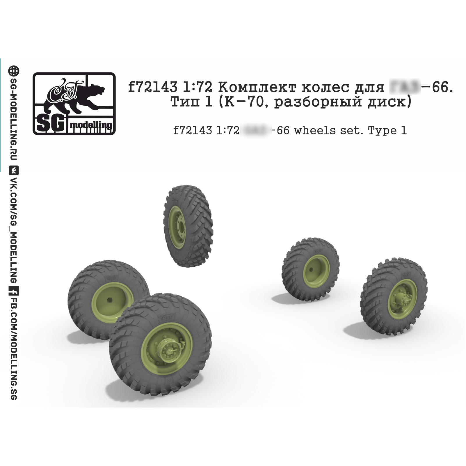f72143 SG Modelling 1/72 Комплект колес для G@Z-66, Тип 1 (К-70, разборный диск)