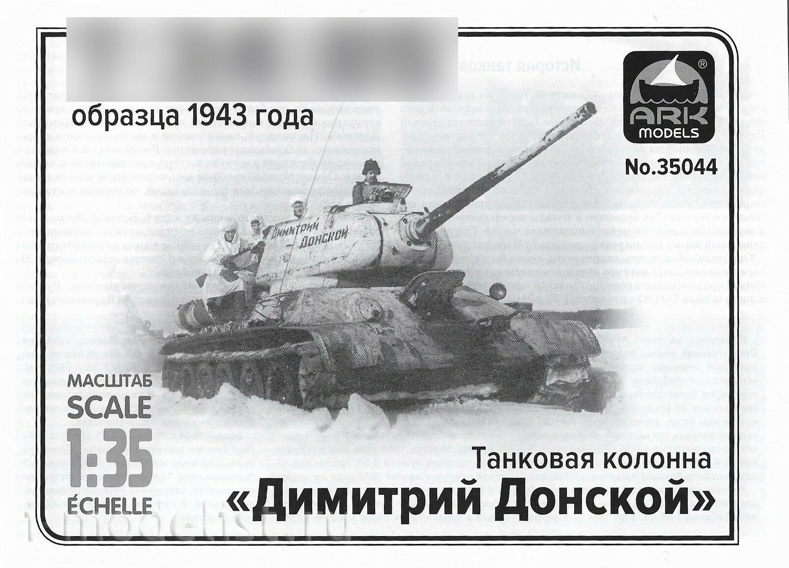35044 ARK-models 1/35 Танк 34-85 Д-5Т Дм. Донской