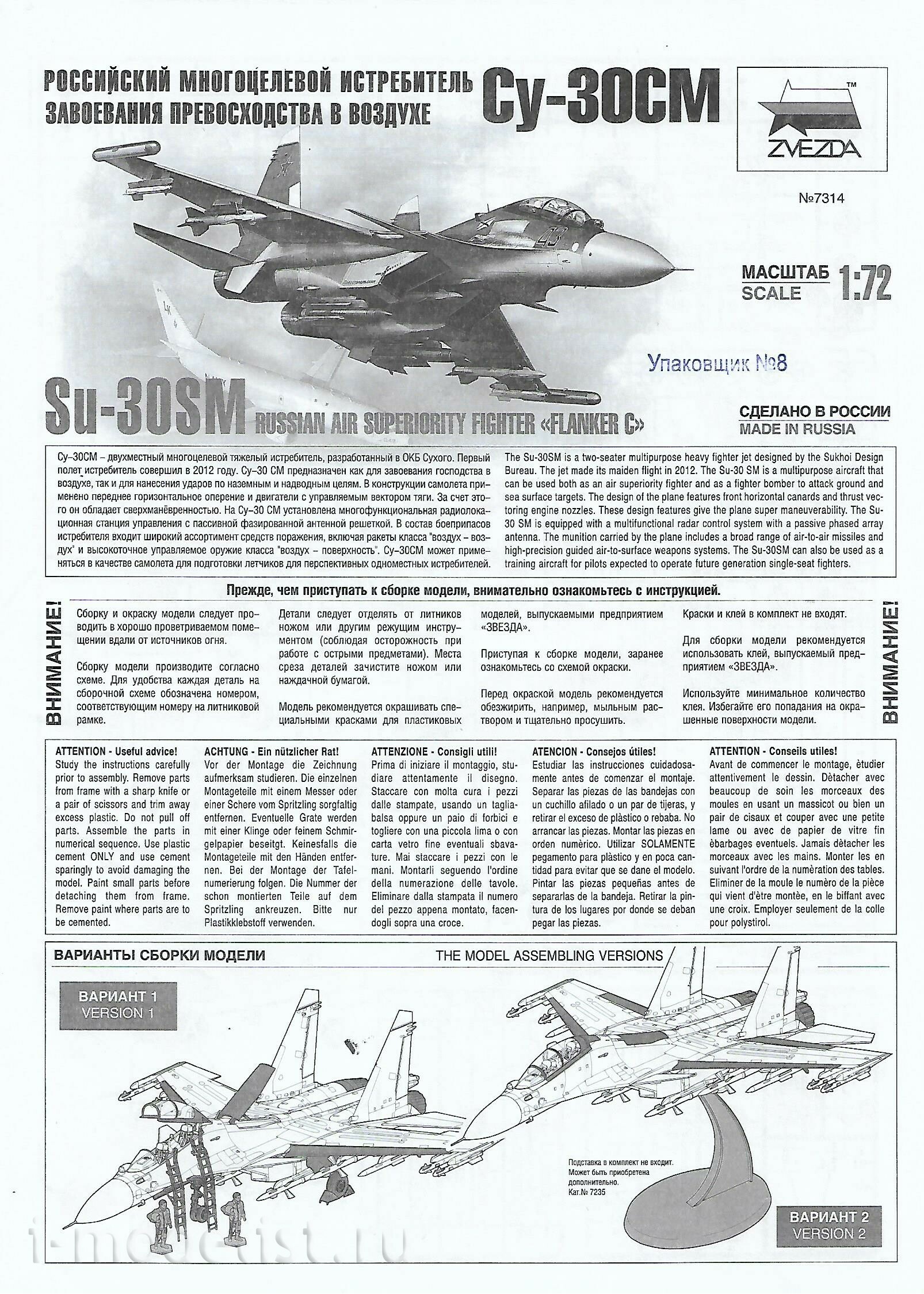 7314 Звезда 1/72 Российский многоцелевой истребитель завоевания превосходства в воздухе Су-30СМ