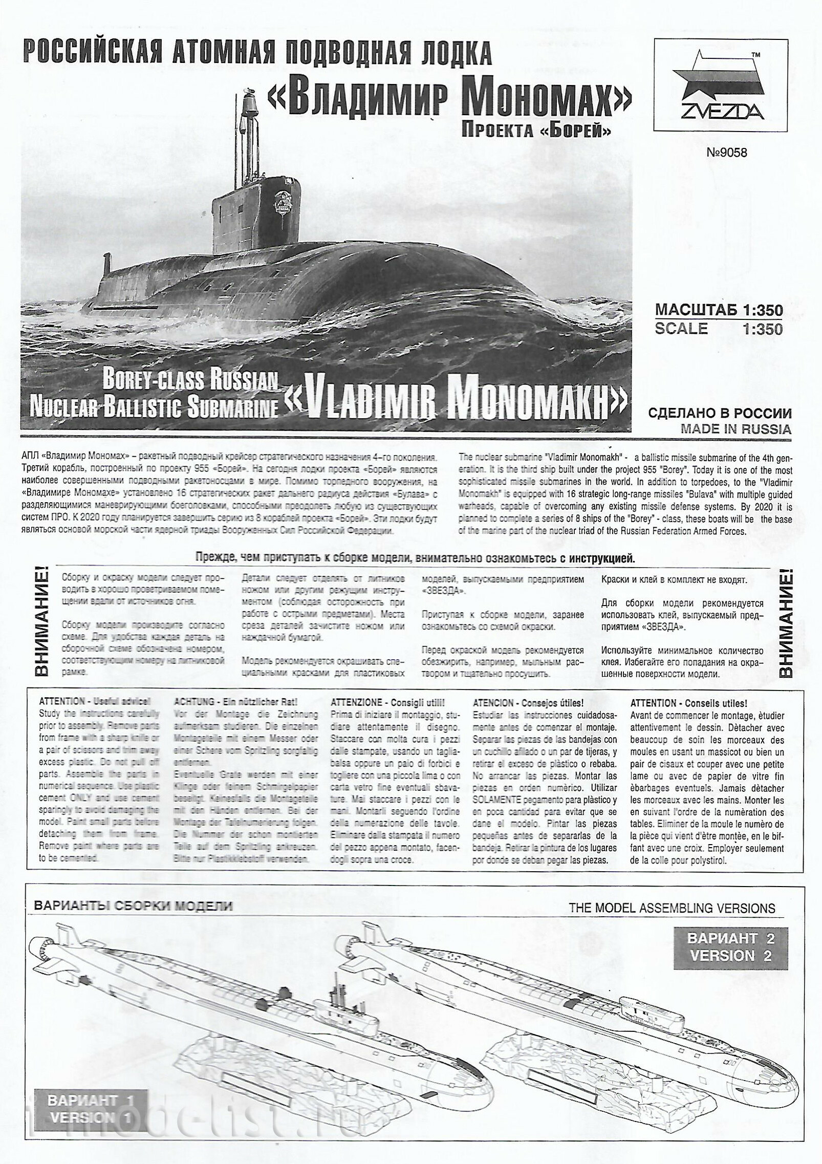 9058 Звезда 1/350 Российская атомная подводная лодка 