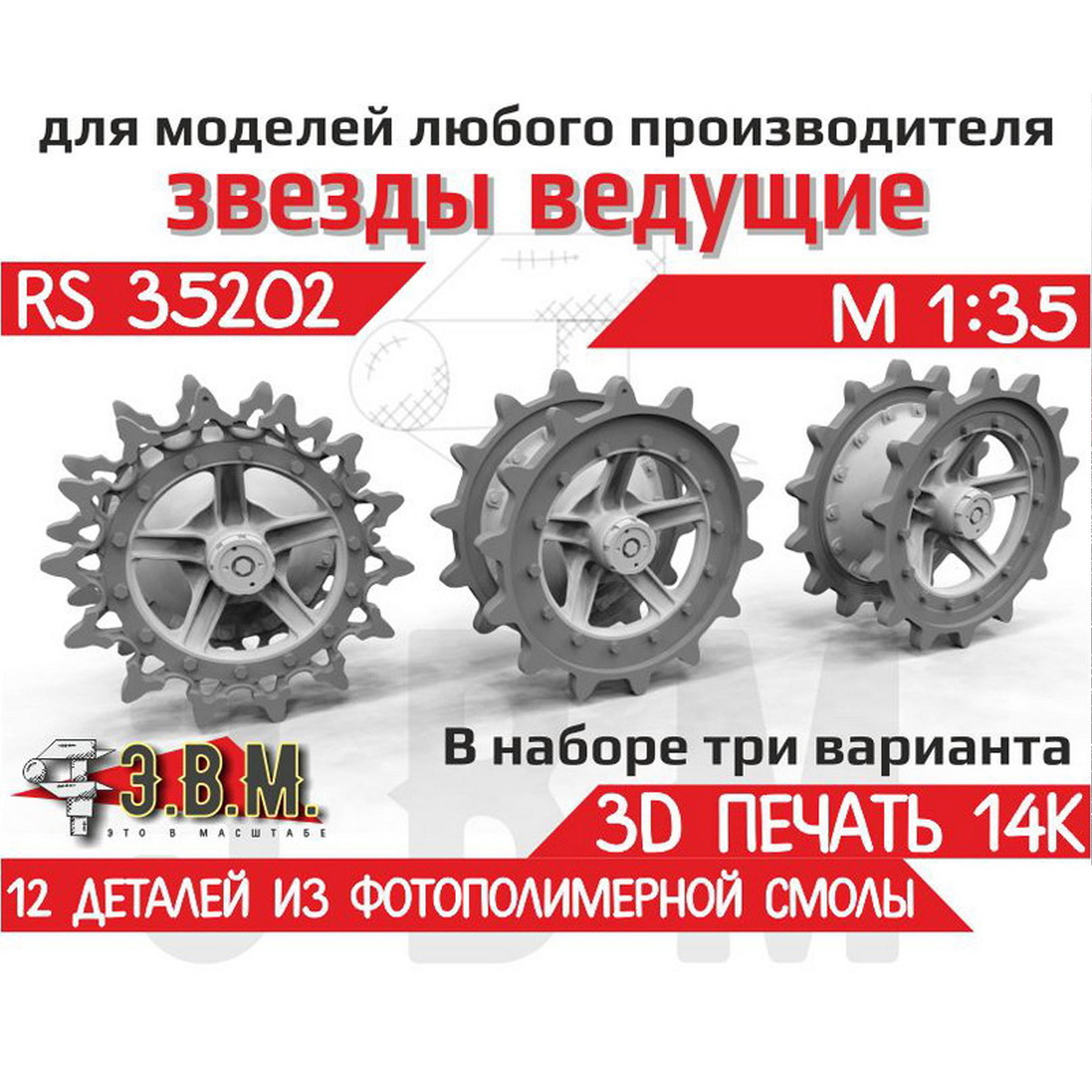 RS35202 Э.В.М. 1/35 Ведущие звездочки тип 1 и тип 2 Боевая машина пехоты-1, -2
