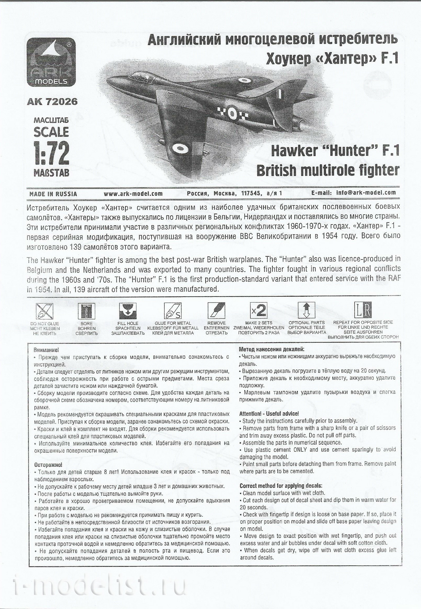 72026 ARK-models 1/72 Английский многоцелевой истребитель Хоукер «Хантер» F.1