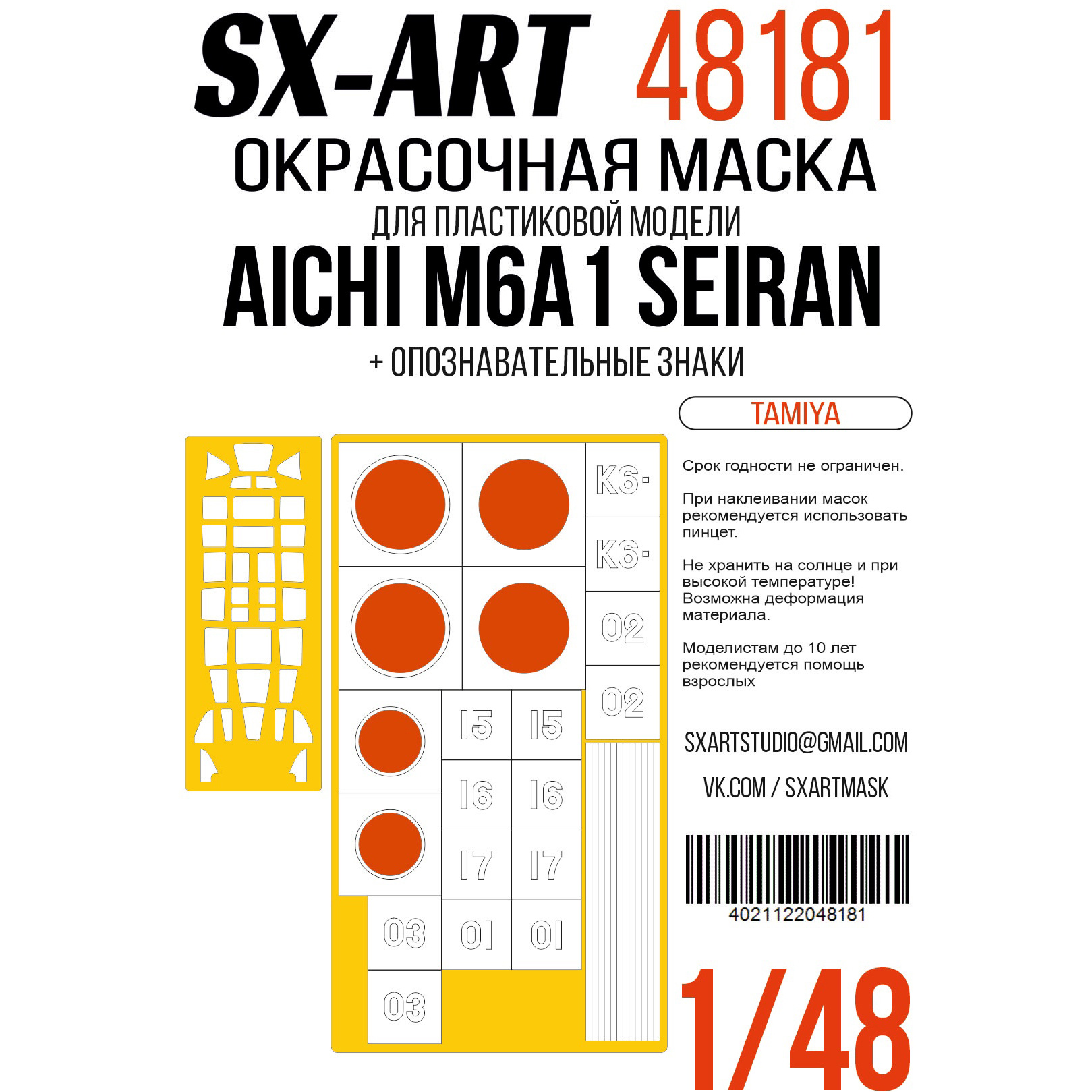 48181 SX-Art 1/48 Окрасочная маска Aichi M6A1 Seiran (Tamiya) опознавательные знаки